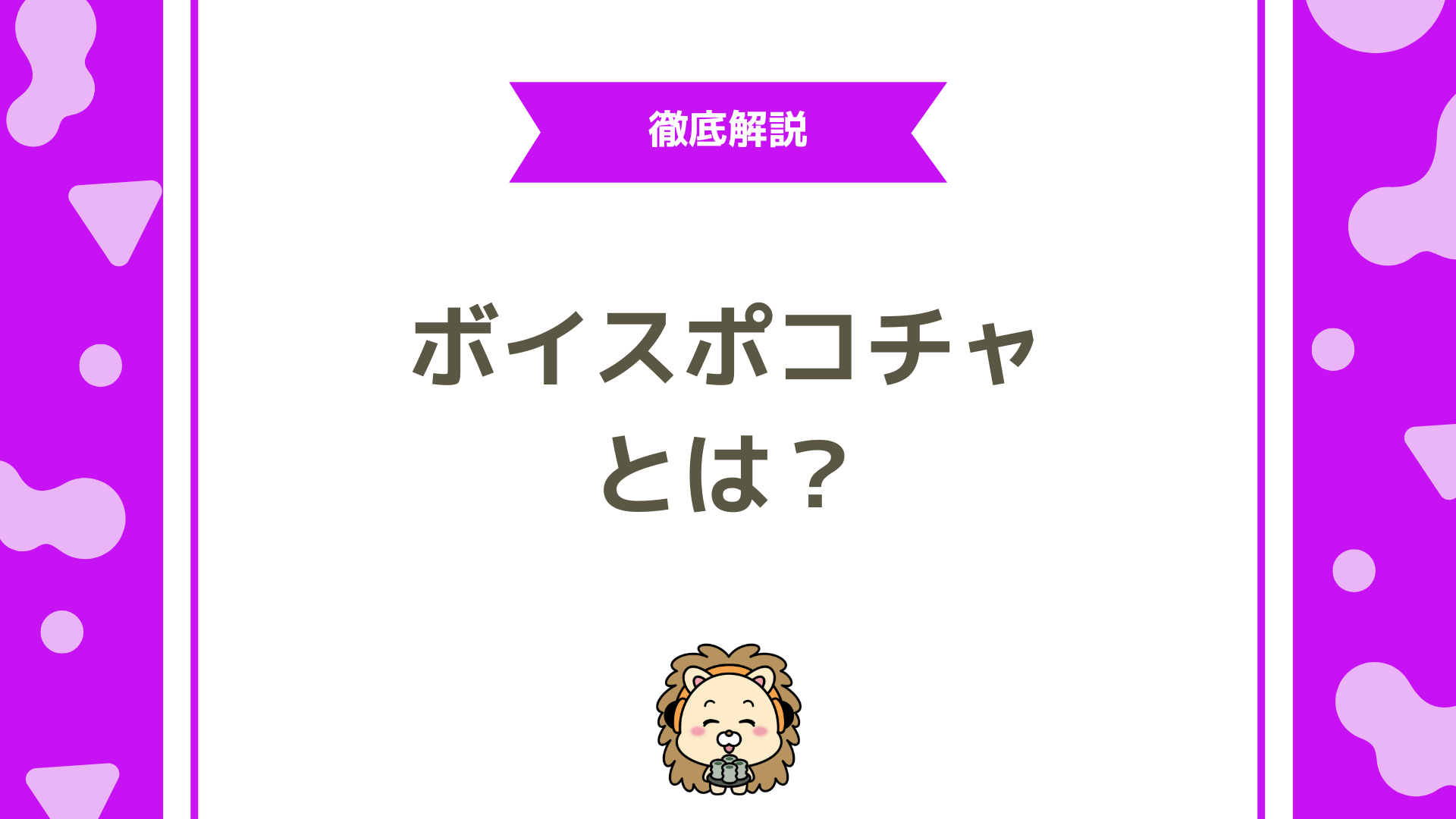 Voice Pococha（ボイスポコチャ）とは？使い方や配信方法、評判などを徹底解説