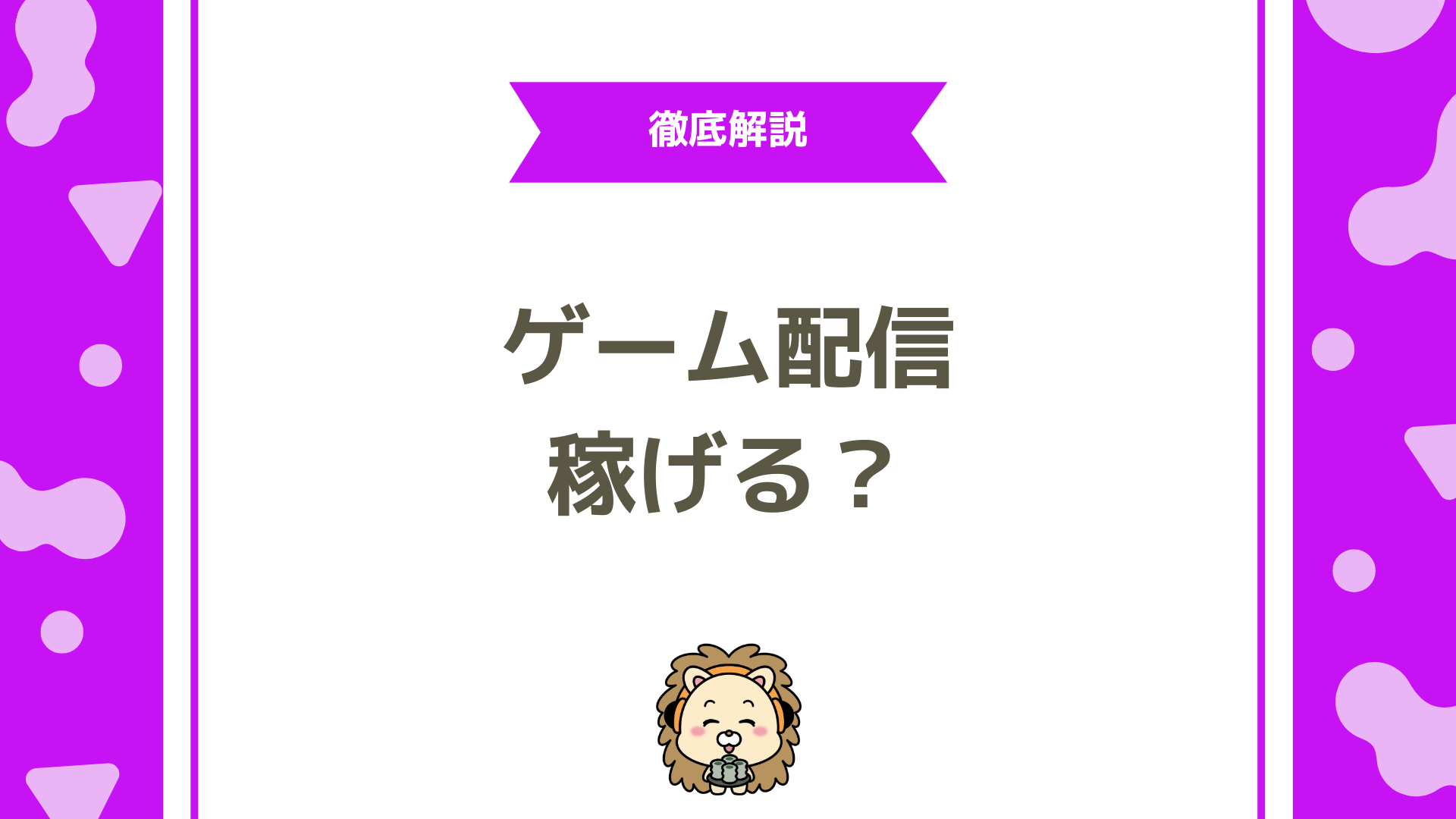 【完全ガイド】ゲーム配信って稼げる？初心者が安定収益を得る戦略と成功の秘訣を徹底解説！
