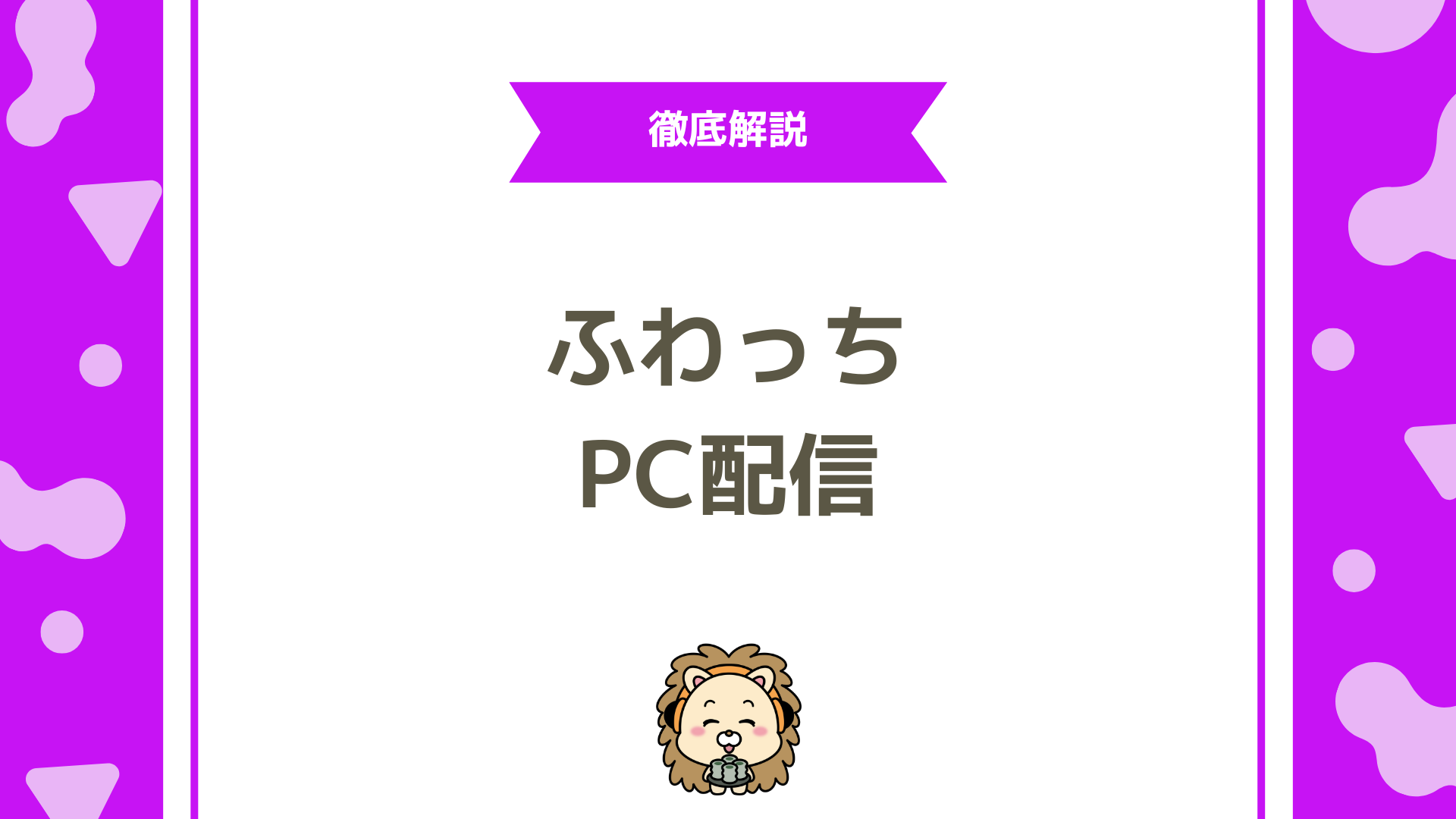 ふわっちでライブ配信をPCではじめるには？登録手順・必要機材・アプリ版との違いを徹底解説！