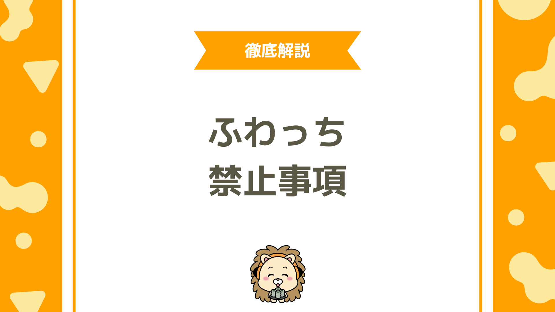 ふわっちの禁止事項と垢BAN回避ガイド！安全に配信するためのルールと注意点