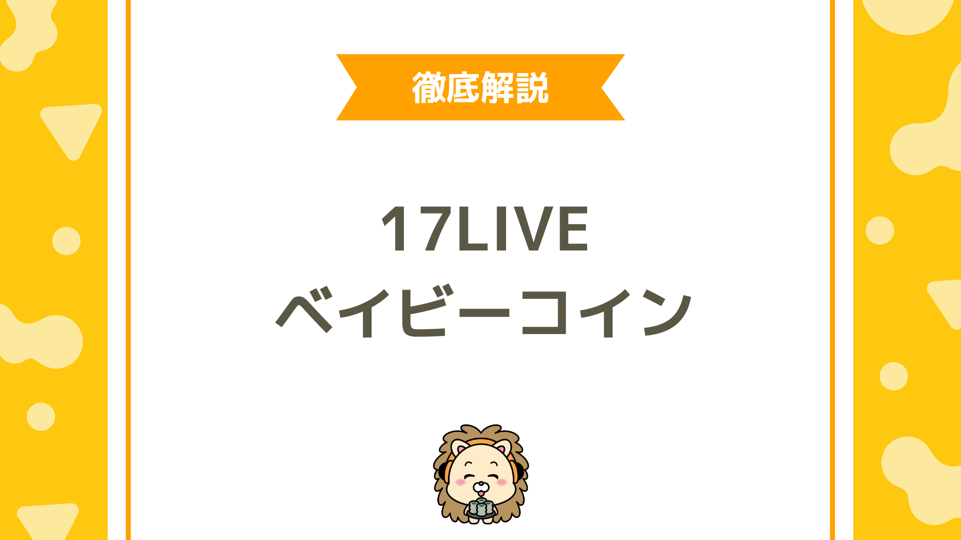 17LIVE（イチナナ）ベイビーコイン完全ガイド！購入方法・有効期限・使い方まとめ