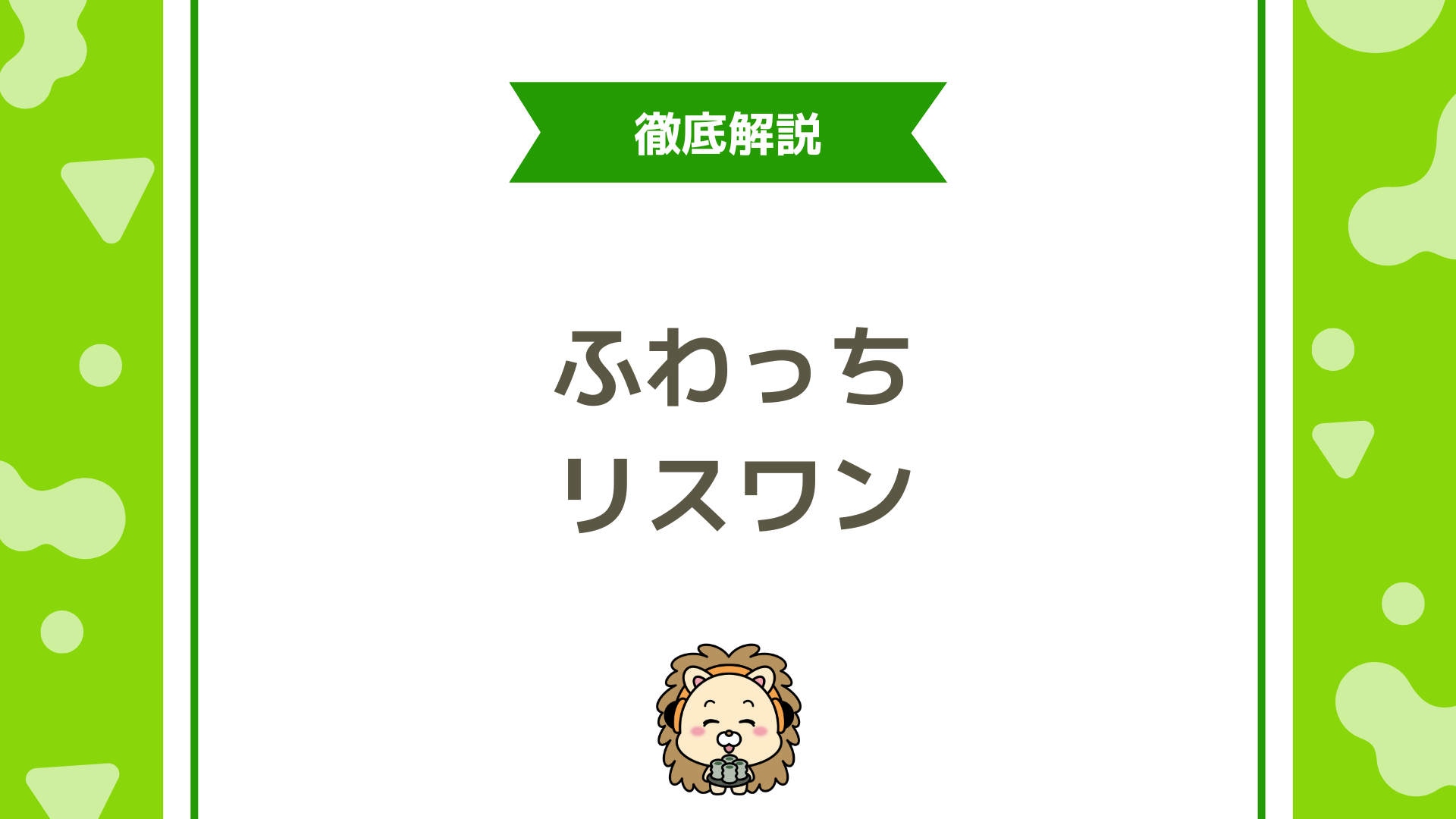 ふわっちリスワン完全攻略ガイド！仕組み・対象日・1位を取るコツ