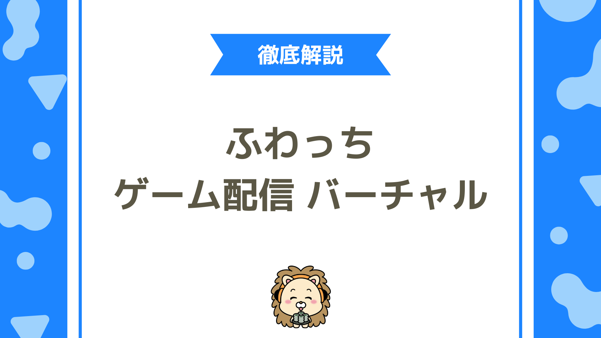 ふわっちゲーム配信ガイド！バーチャルキャラで顔出しなし実況を始める方法