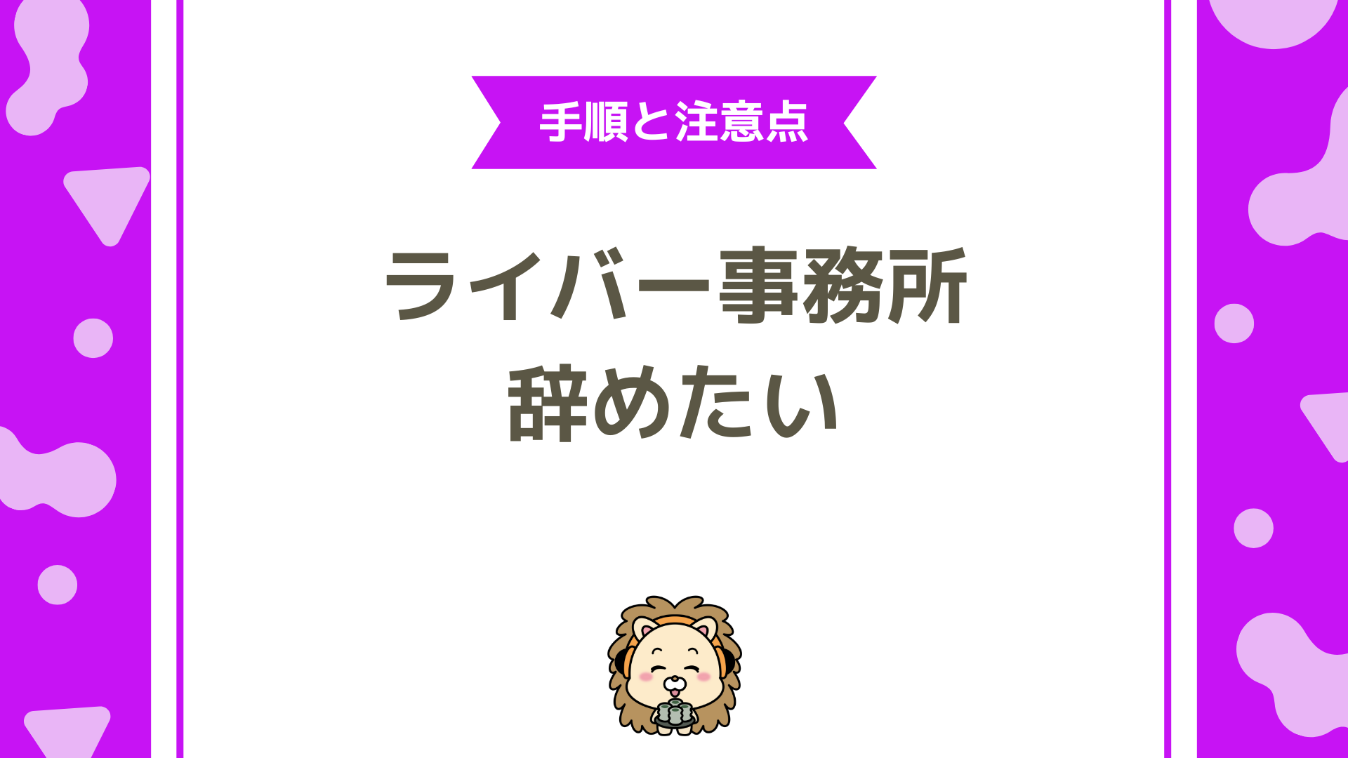 ライバー事務所を辞めたい、移籍を考える人へ！円満退所と失敗しない移籍の全知識