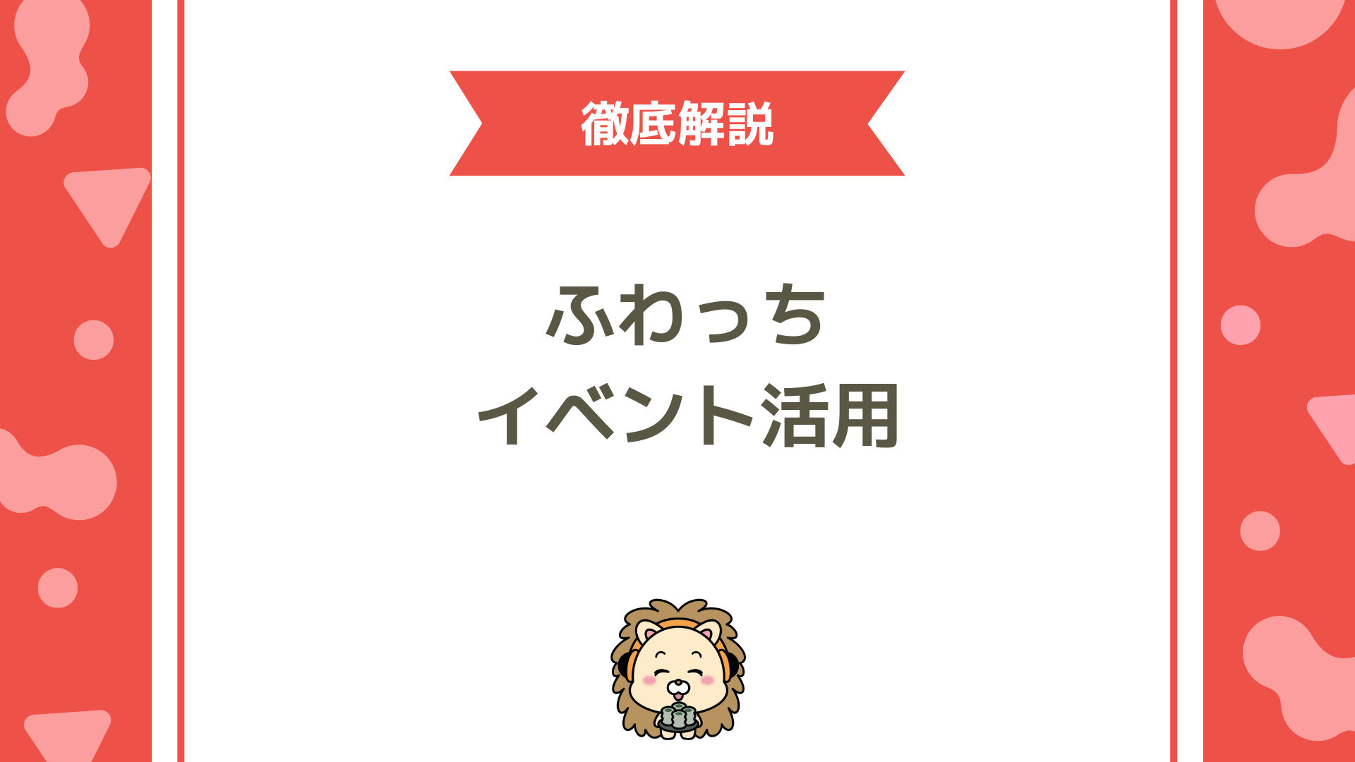 ふわっちのイベント完全攻略！ビギナー卒業後に伸びる配信者の特徴
