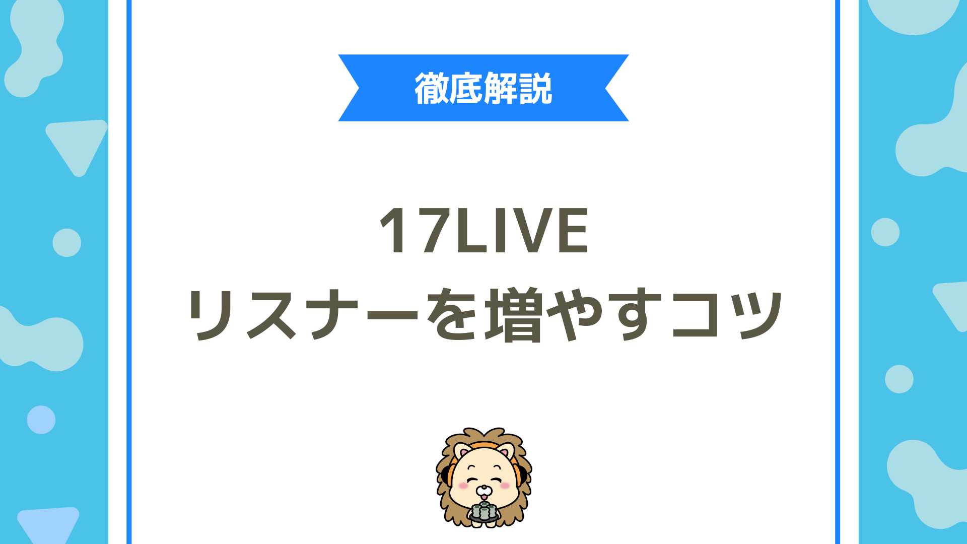 【完全版】17LIVEでリスナーを増やすコツ！初心者でも今日からできる7つの方法