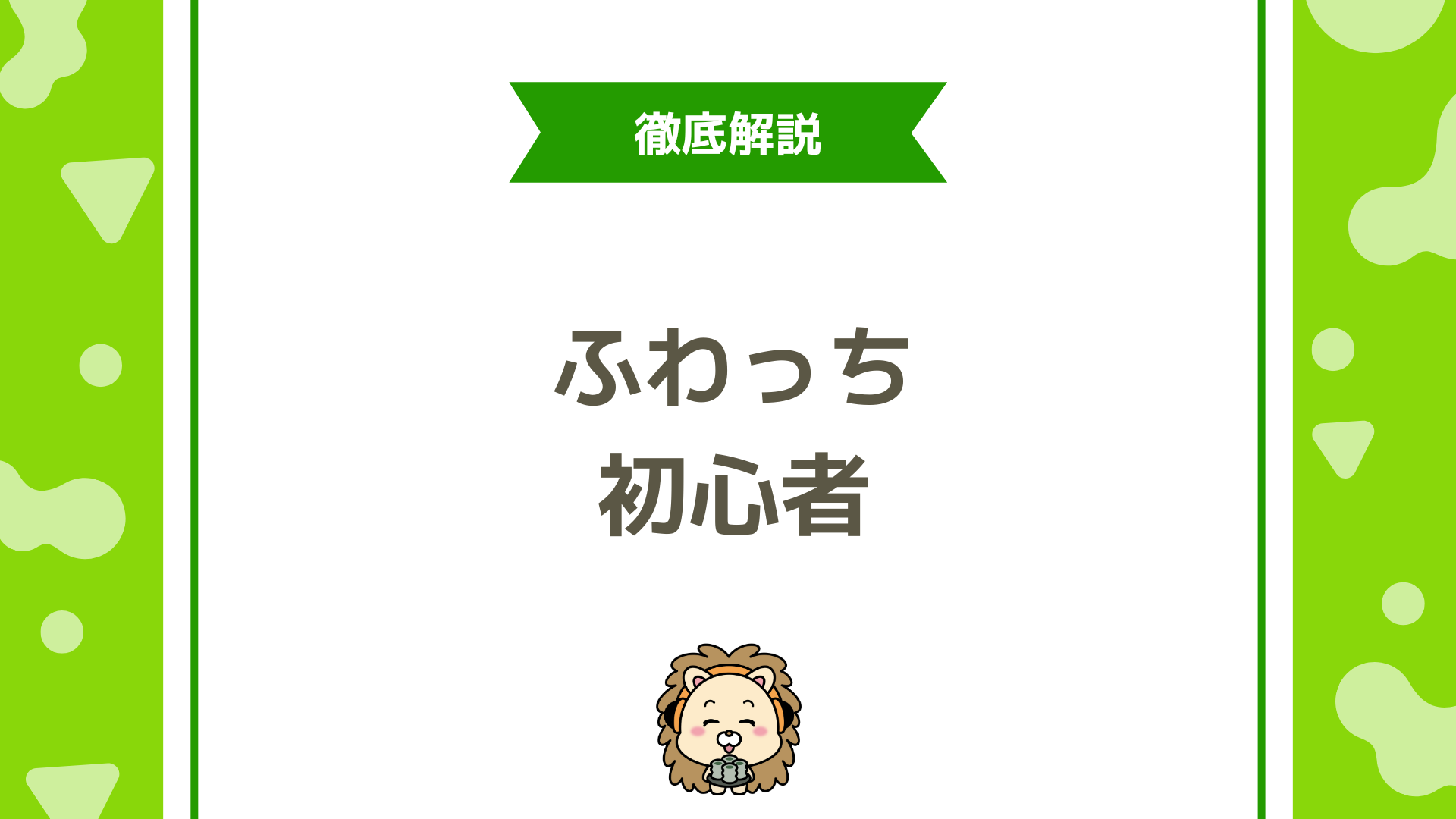 ふわっちの初心者が最初の1カ月でやるべき配信スケジュール戦略