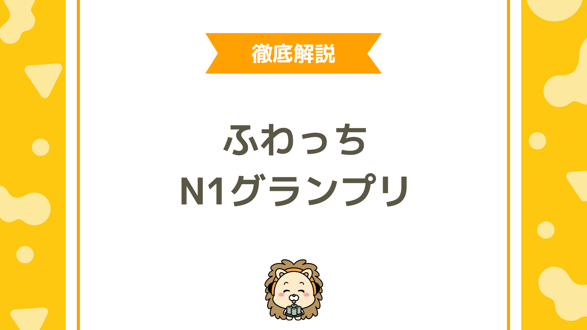 ふわっちのN-1グランプリ完全攻略ガイド！ルーキー・男女別で上位に入るコツ
