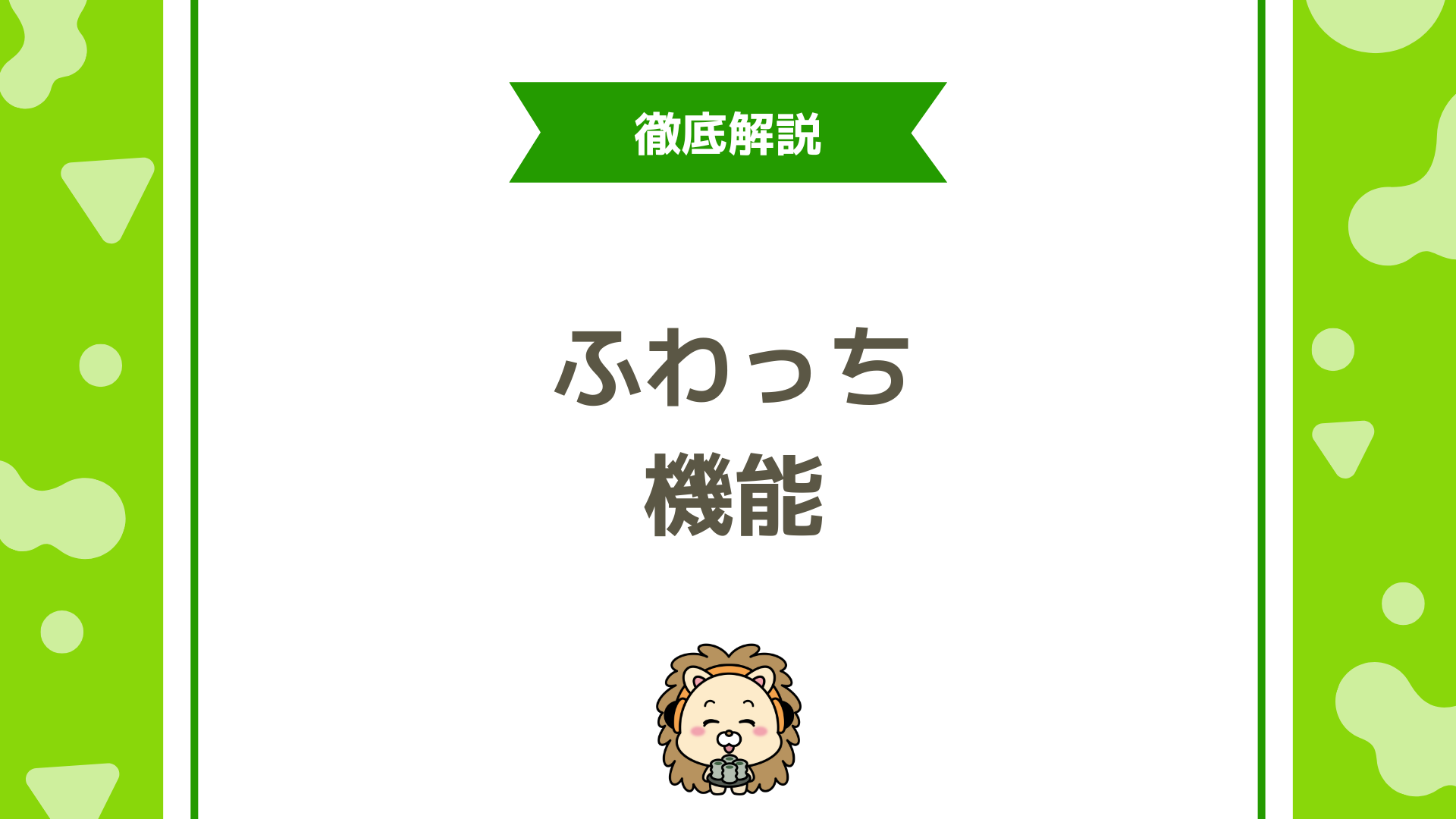 ふわっちの機能完全ガイド！配信スタイル・便利機能・視聴体験を徹底解説