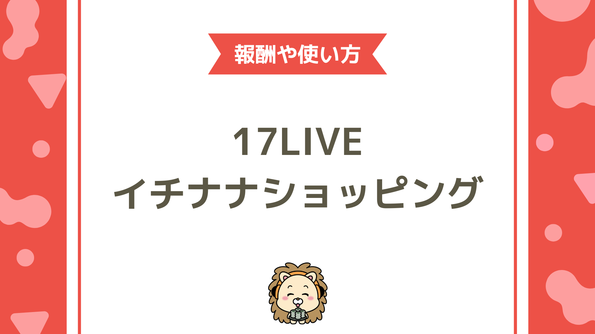 17LIVE（イチナナ）のショッピング完全ガイド！ライバーがグッズ販売で収益を広げる方法