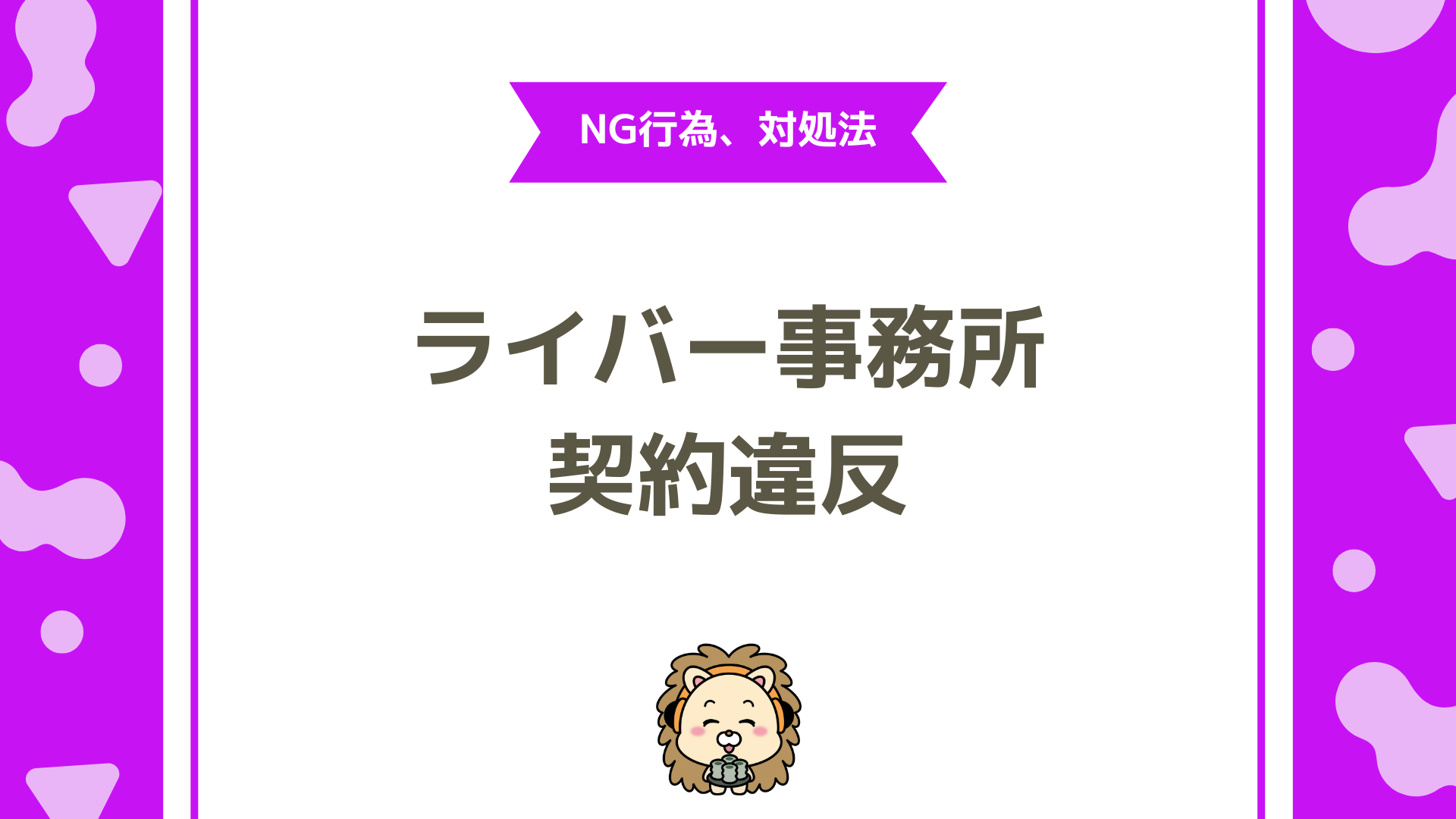 ライバー事務所の契約違反とは？知らないと危険なNG行為と対処法を徹底解説