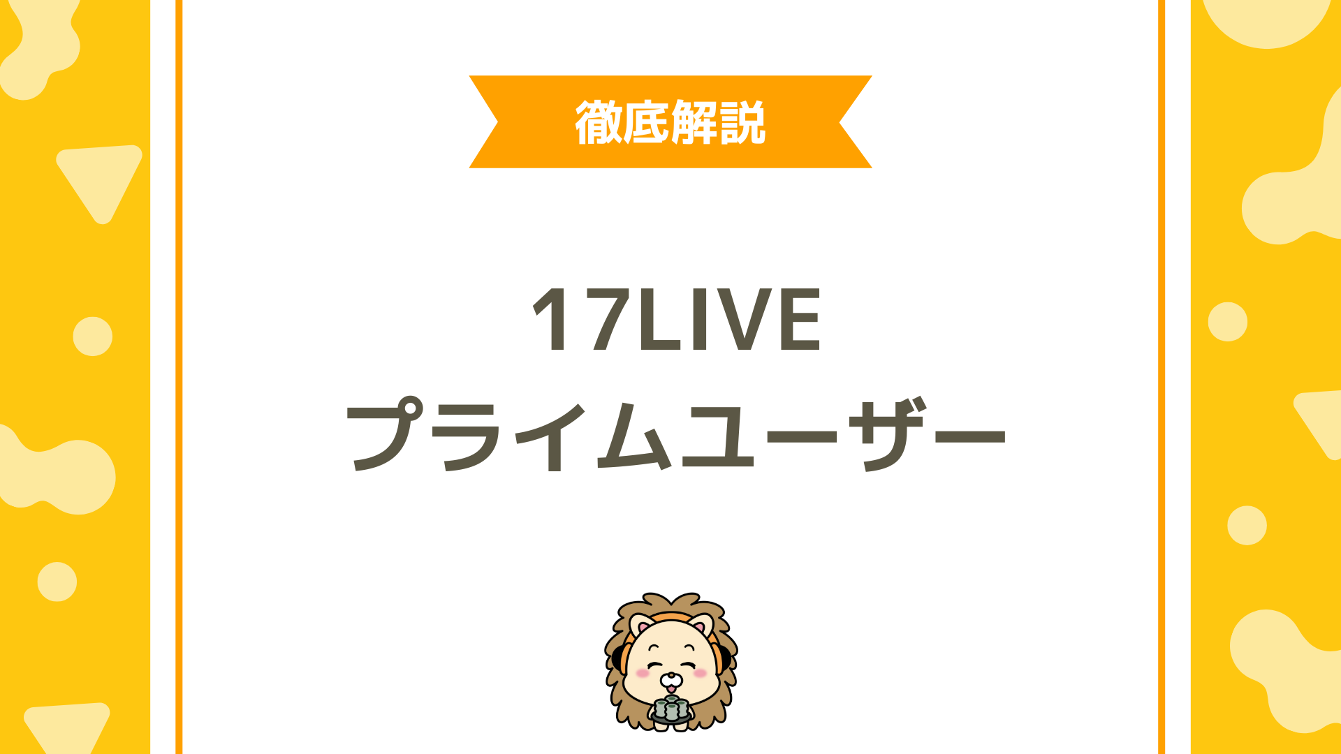 17LIVE（イチナナ）プライムユーザー完全ガイド！特典・料金・登録・解約まで徹底解説