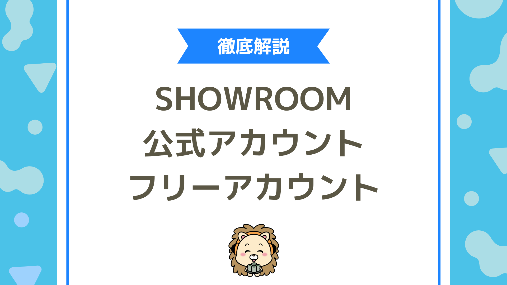 SHOWROOM「公式アカウント」と「フリーアカウント」の違いを最短理解！公式化の条件・申込み・オーガナイザー選びまで徹底解説