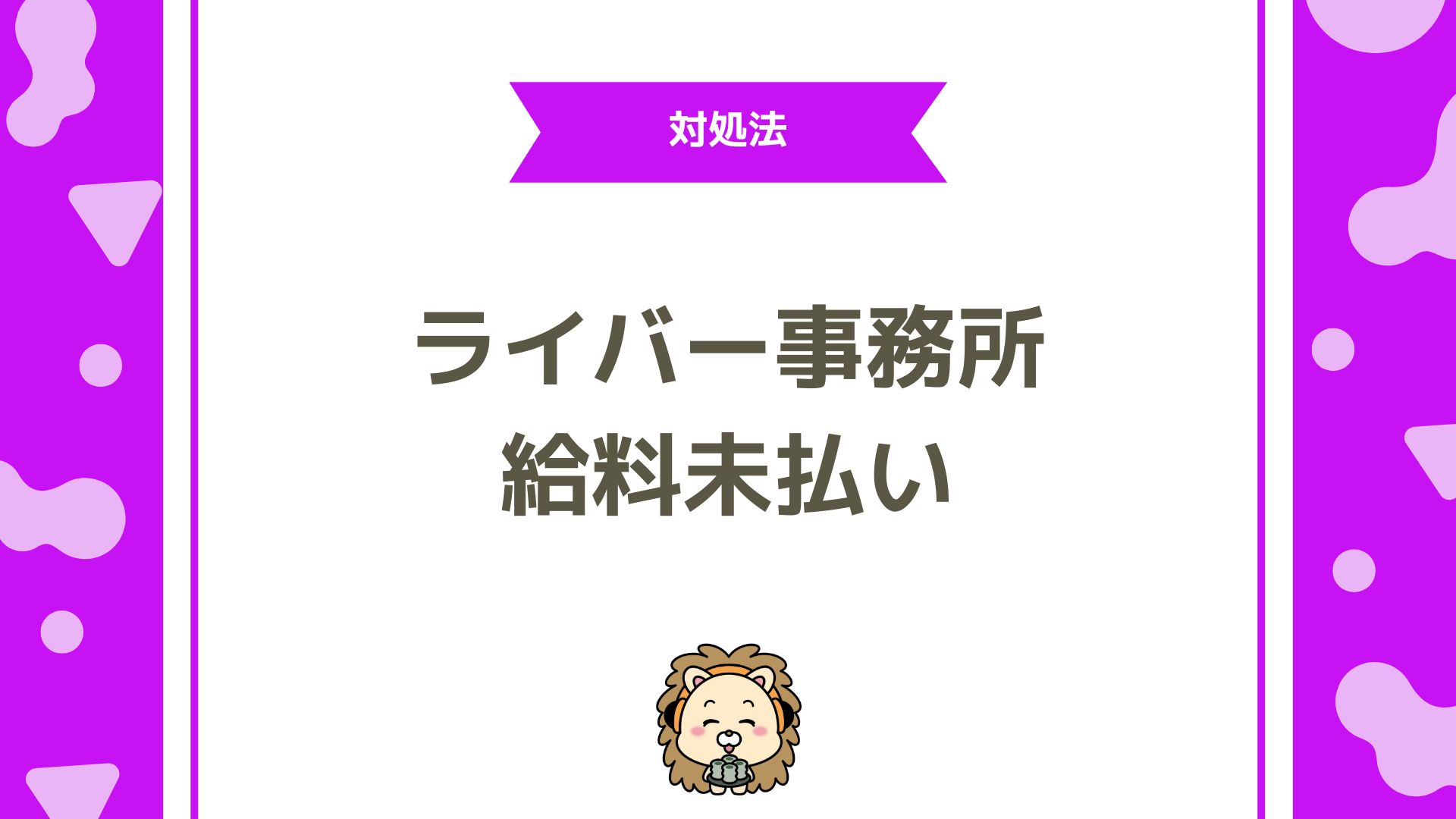 ライバー事務所の給料未払いトラブルと対処法とは？安心して活動するためのチェックリスト