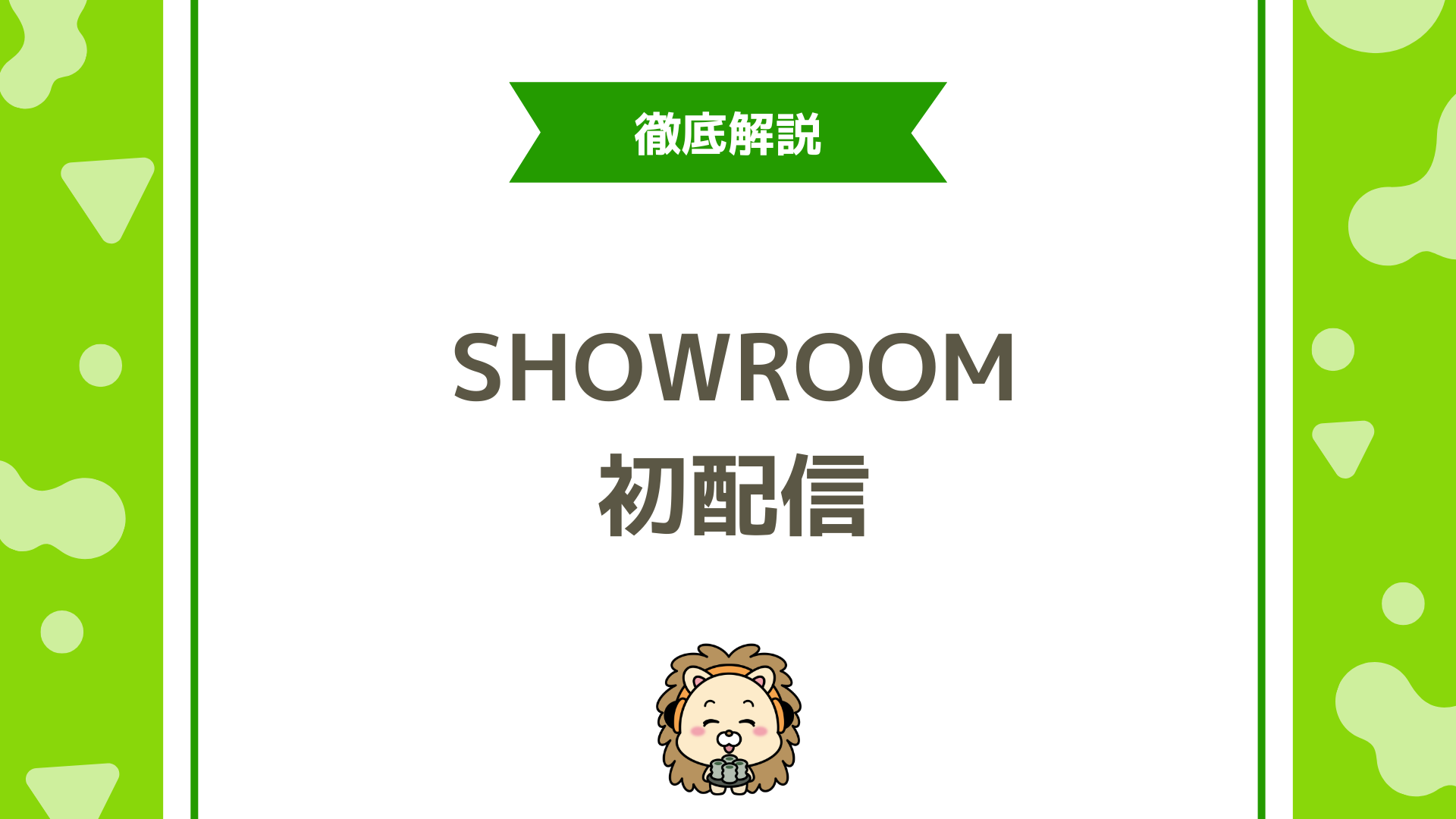 SHOWROOMの配信の始め方！初心者でも迷わない手順を完全再現