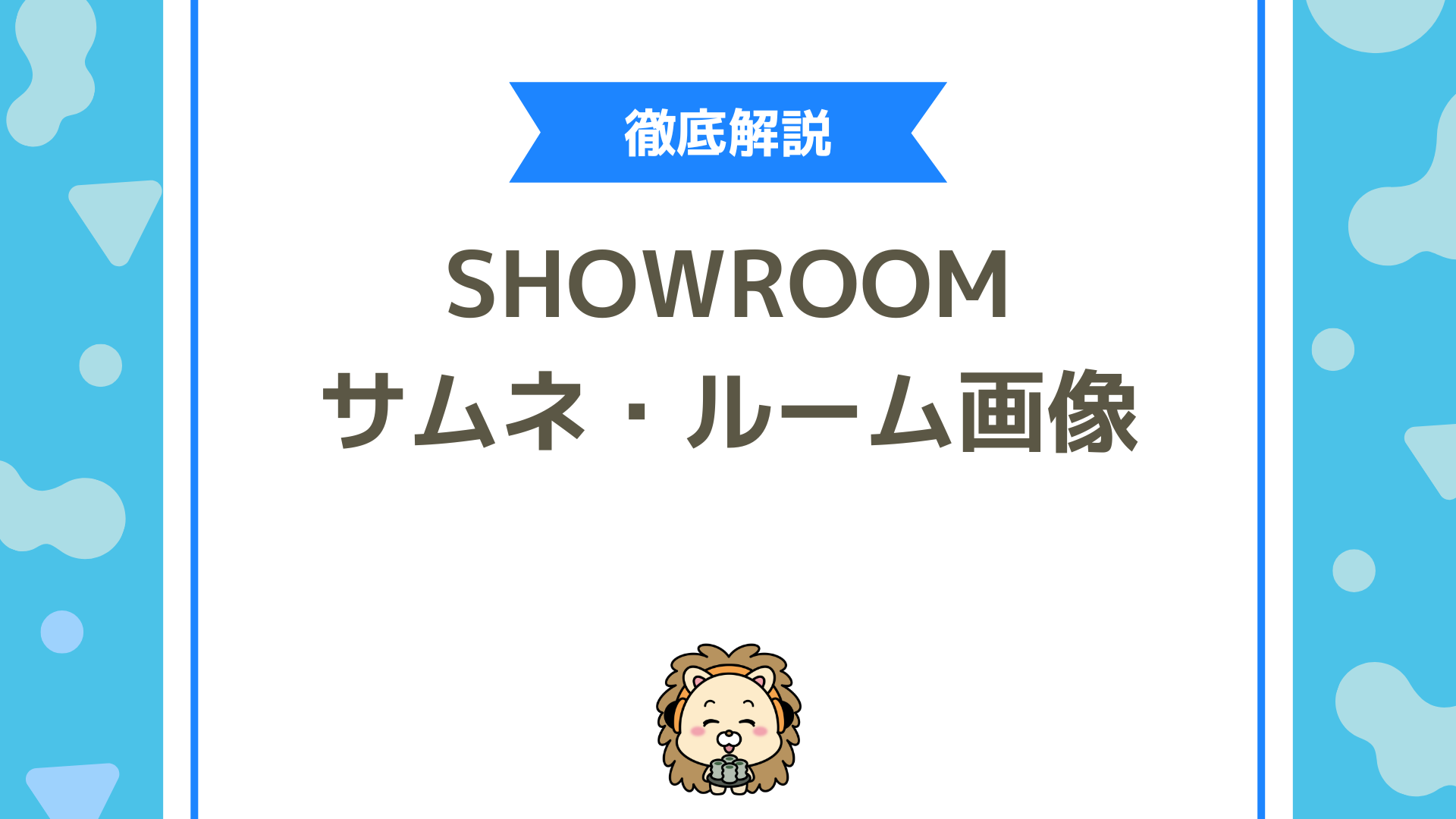 SHOWROOMのルーム画像・サムネ作成法とは！初見率を上げるデザインの基本を徹底解説