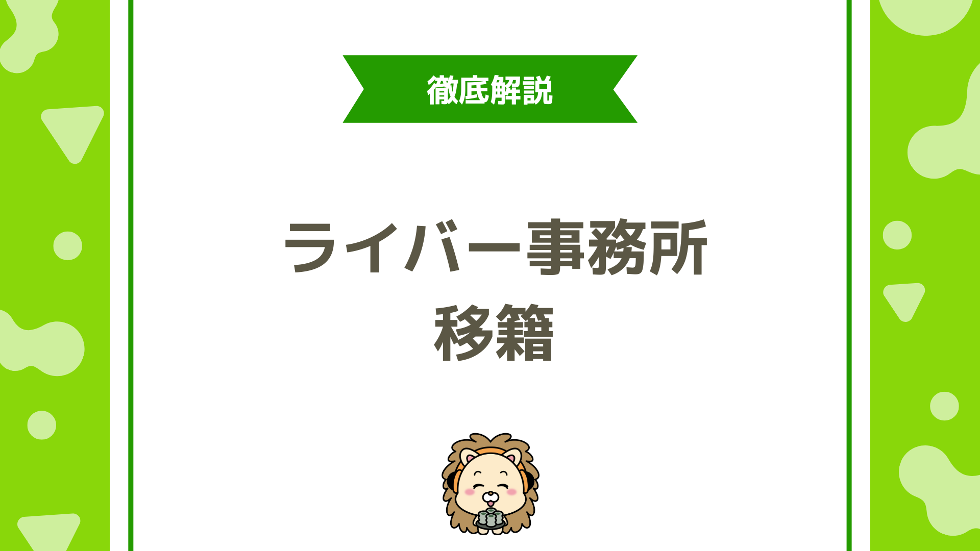 【失敗回避】ライバー事務所の移籍はできる？リスクと円満移籍のコツを徹底解説！