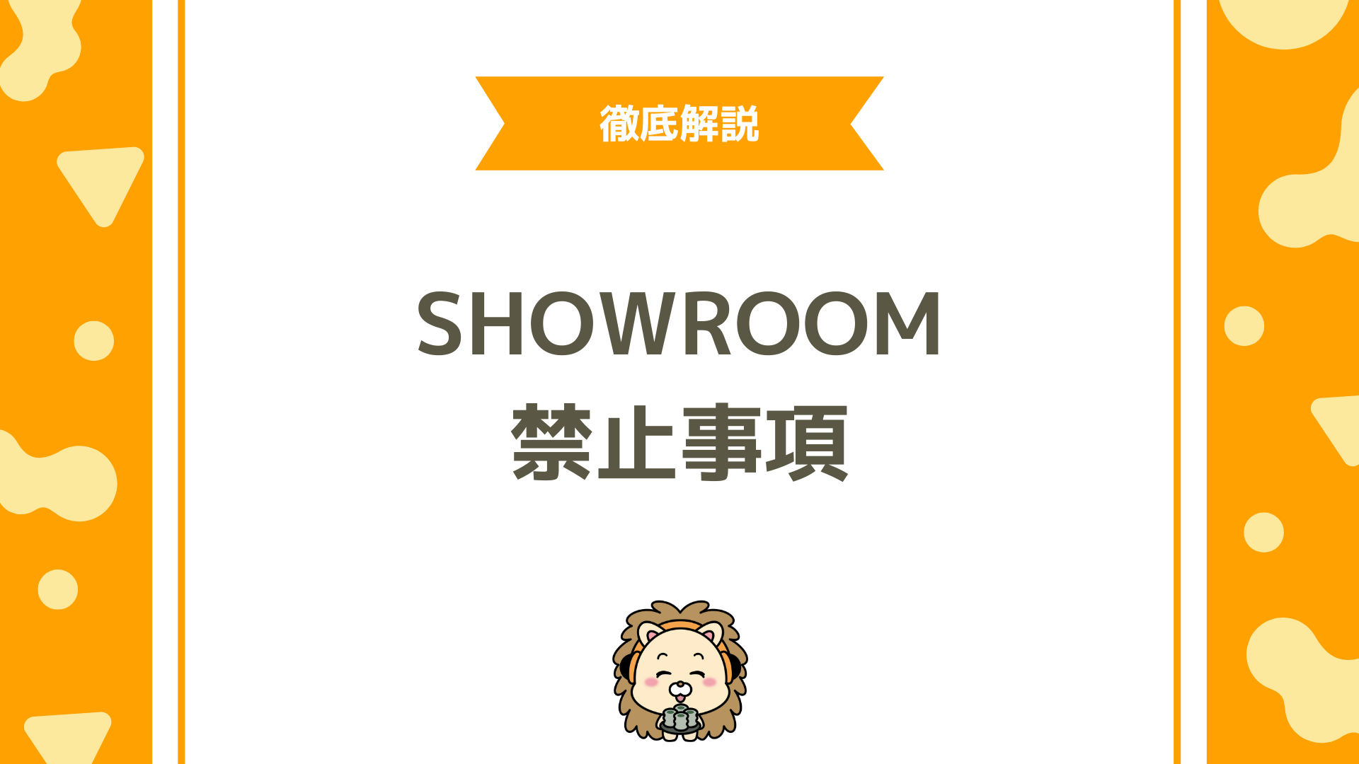 SHOWROOMの禁止事項・BAN原因まとめ！安全に伸ばす配信ルール完全ガイド