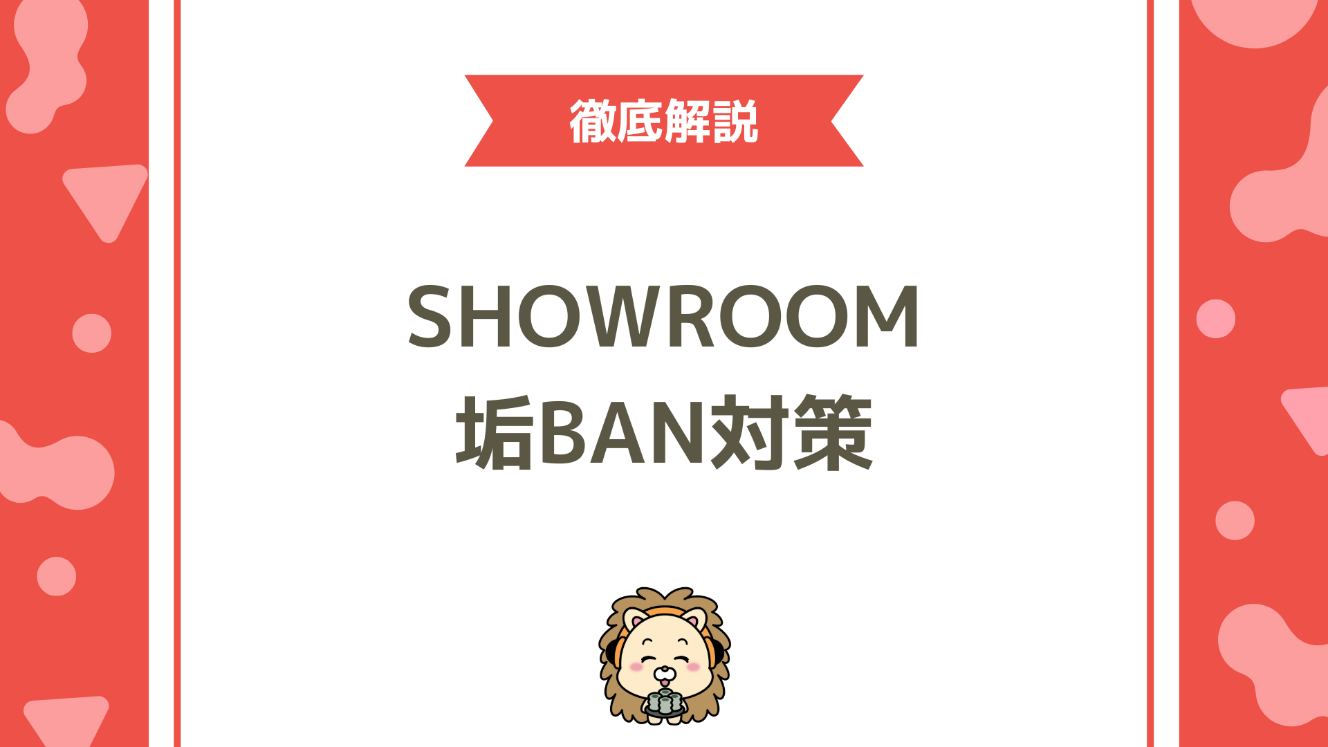 SHOWROOMでBANされないための配信チェックリスト！初心者が守るべき安全ルールと対策法