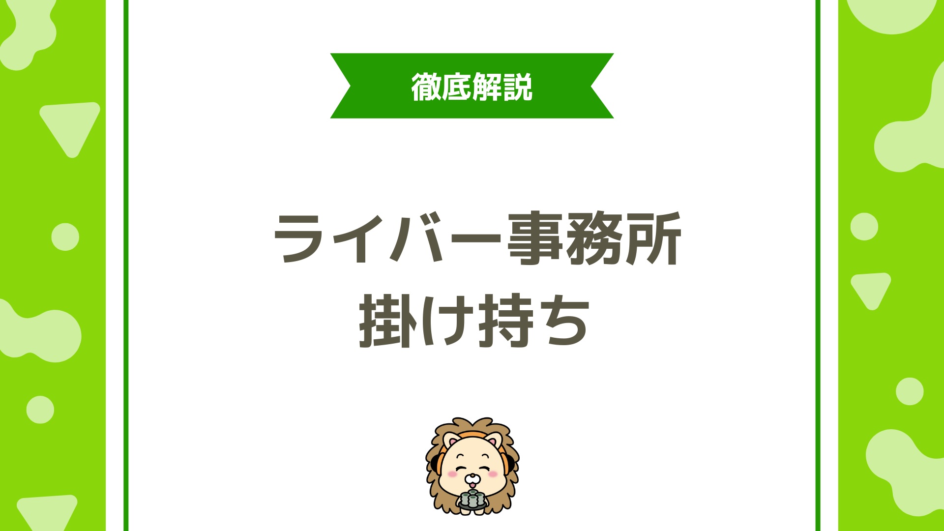ライバー事務所は掛け持ちできる？事務所・芸能・本業との両立ルールを徹底解説