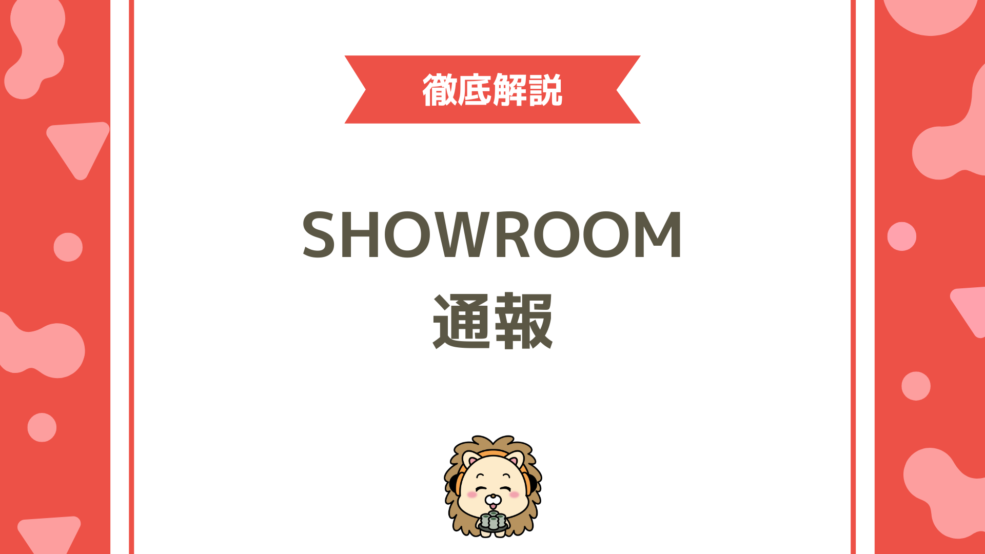 SHOWROOMの通報・ブロック完全ガイド！安全に枠を守る使い方と判断基準