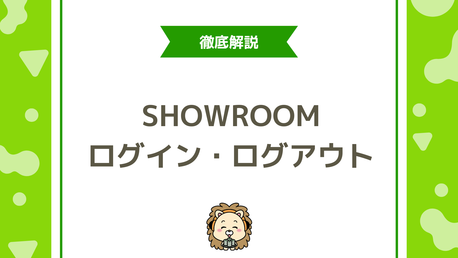 SHOWROOMのログイン・ログアウト完全ガイド！登録から「できない」時の対処法まで