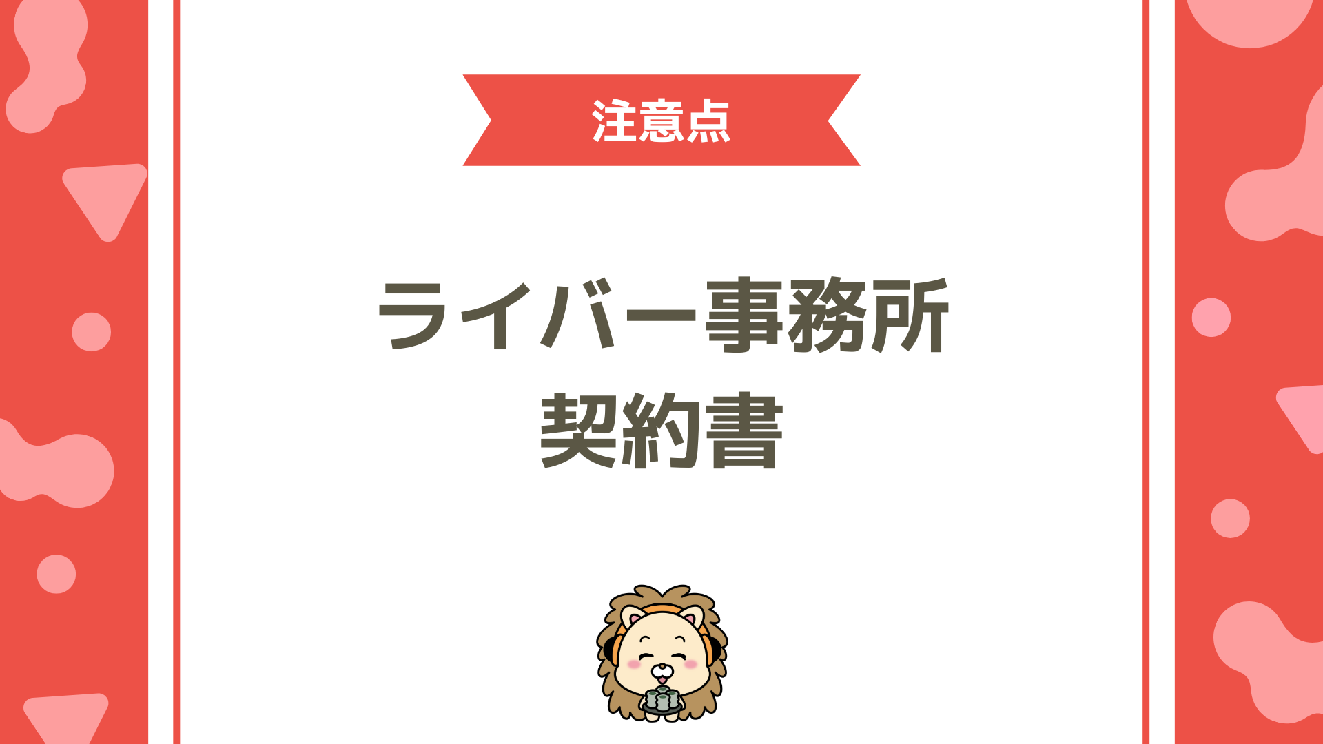 ライバー事務所の契約書とは？トラブルを防ぐための注意点と必須項目を徹底解説