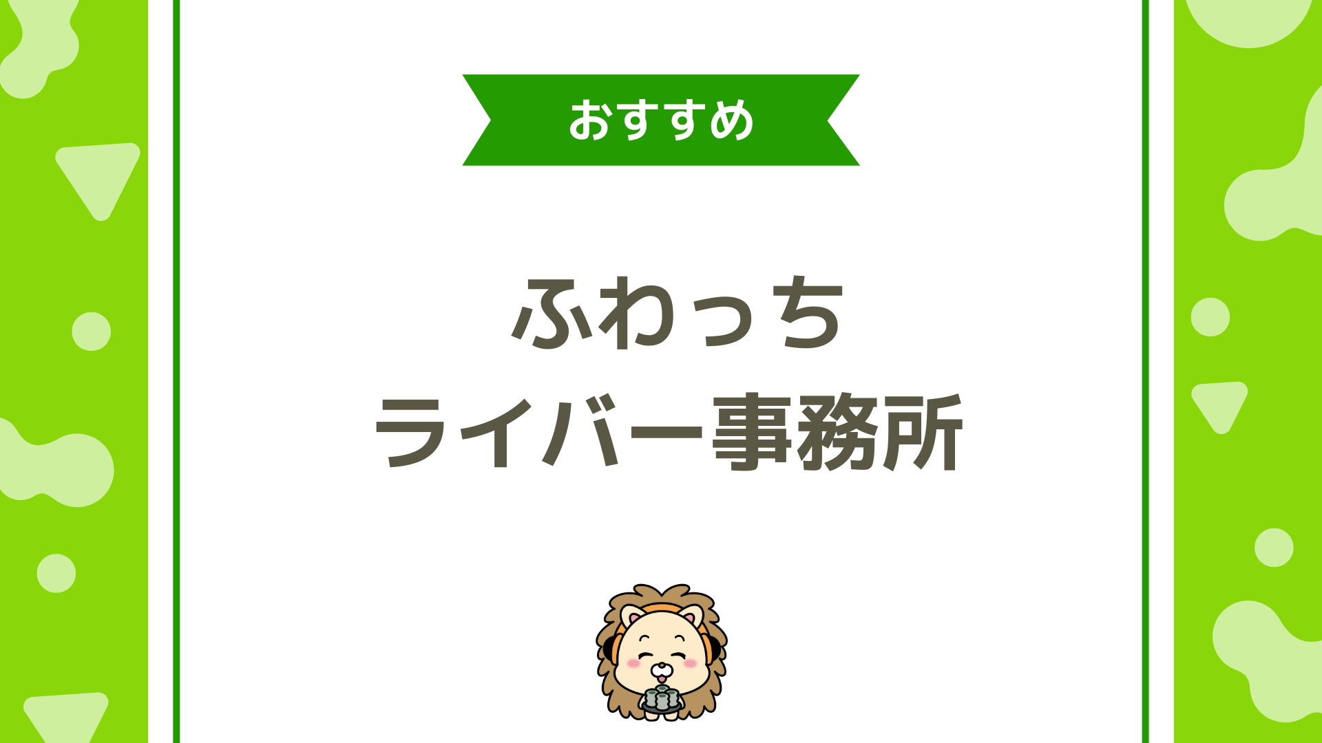 ふわっちでおすすめライバー事務所の選び方比較表！ふわっち対応・還元率・育成力で見抜く！