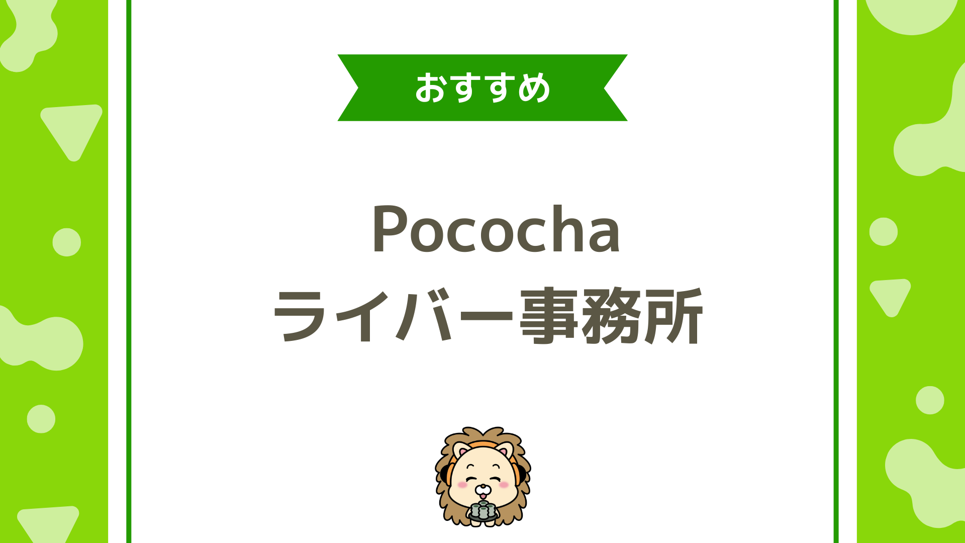 【2025年最新版】　Pococha（ポコチャ）のライバー事務所おすすめ5選と選び方など完全ガイド！