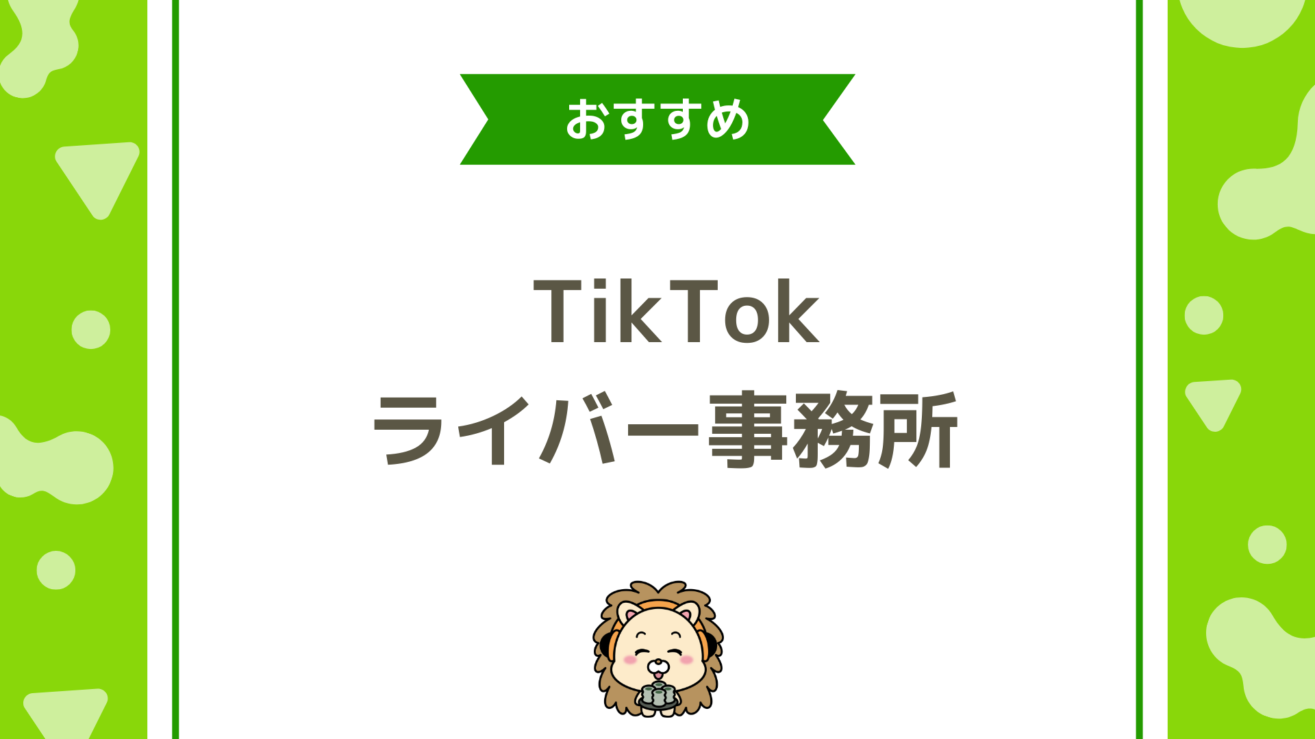 TikTokライブ配信でおすすめのライバー事務所5選と選び方など完全ガイド