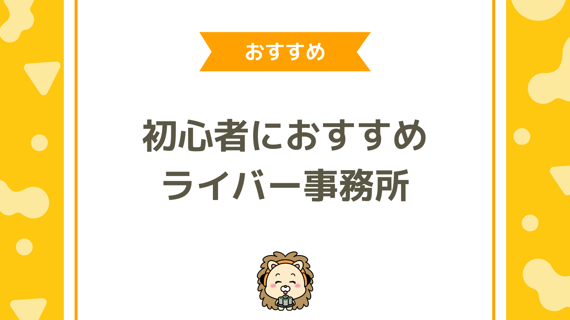 初心者におすすめのライバー事務所はどこ？選び方と失敗しないポイント・人気事務所比較ガイド