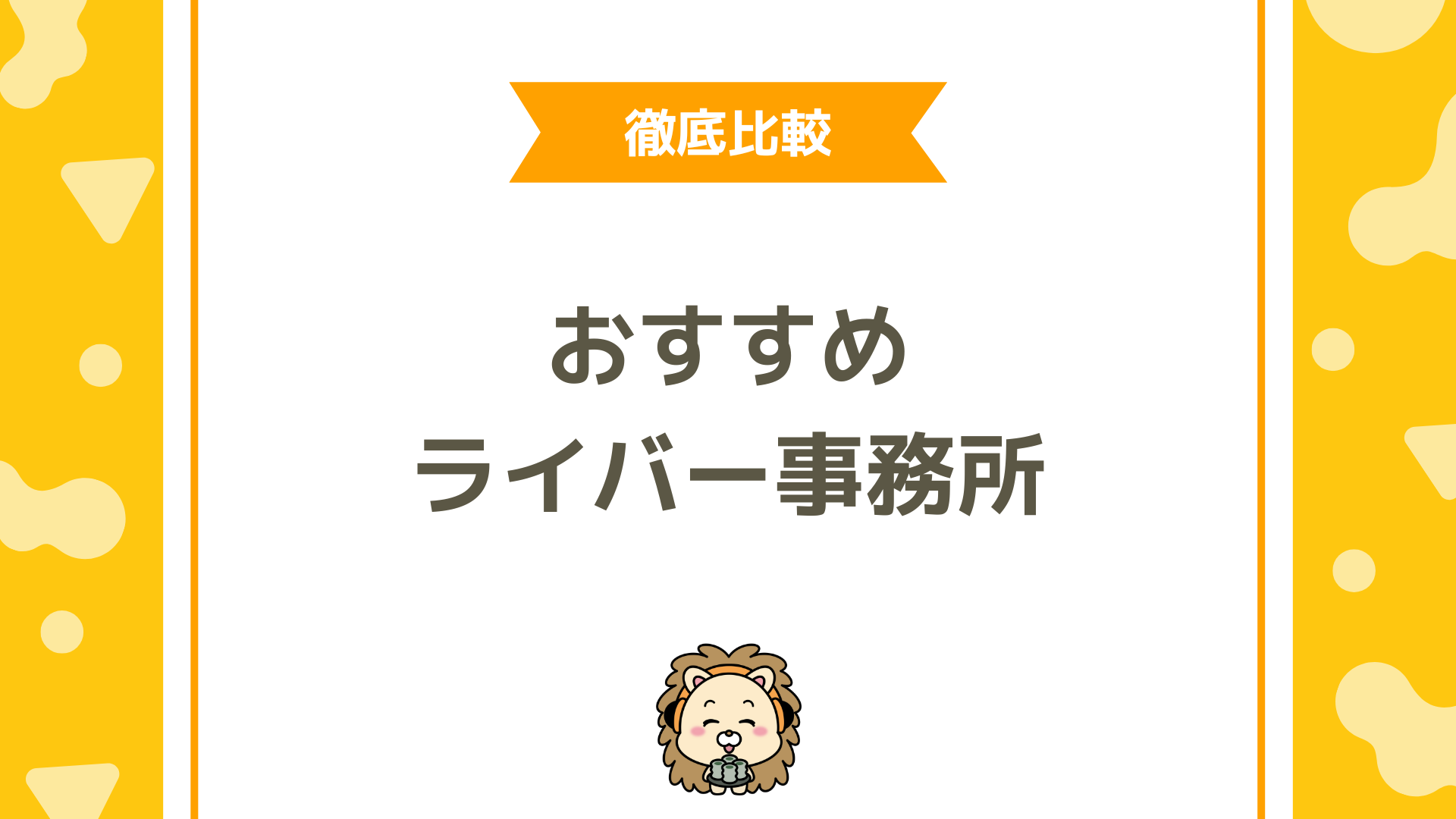 【2025年最新版】ライバー事務所おすすめ10選！選び方のポイントまで徹底解説