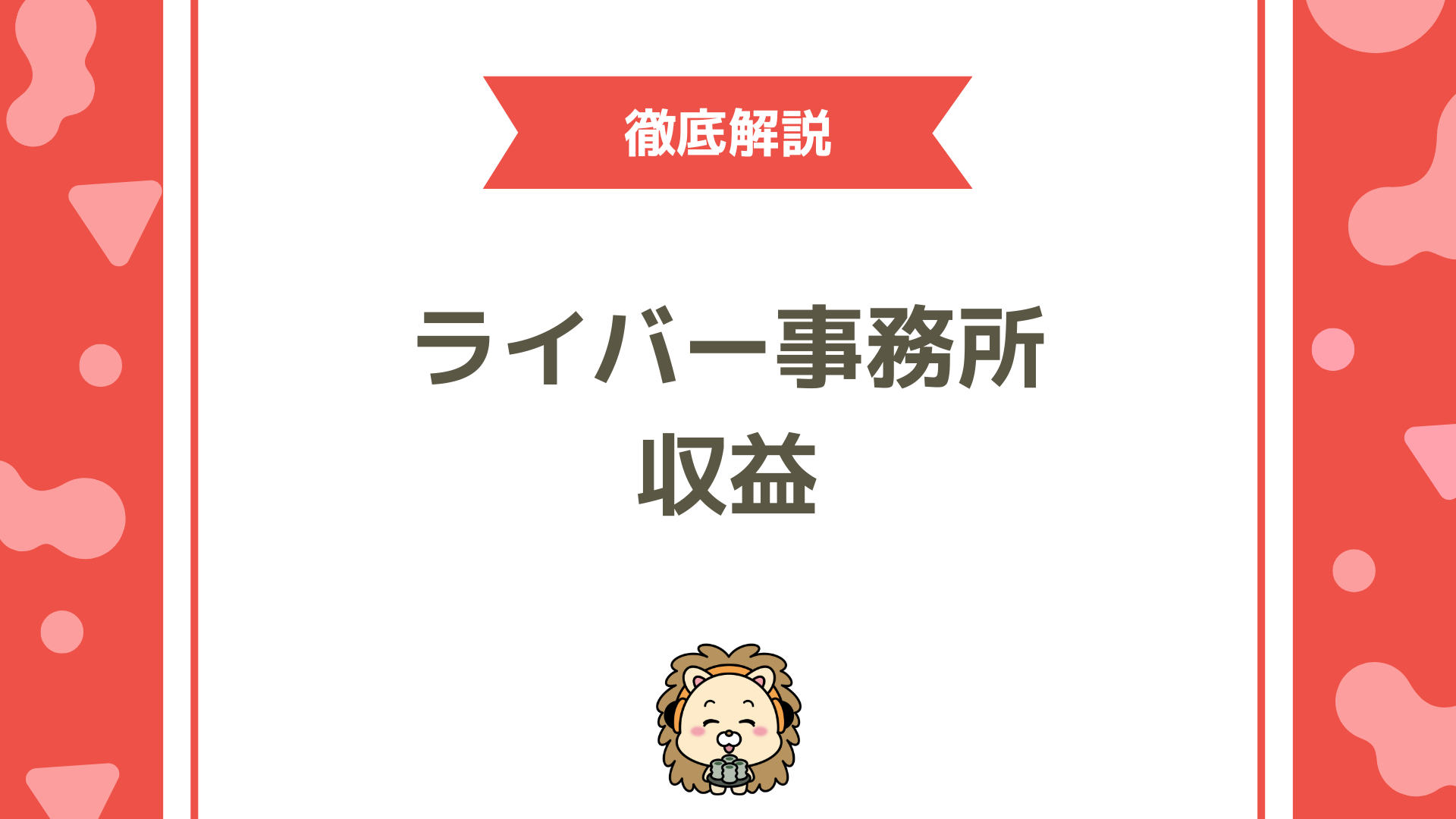 ライバー事務所の収益構造を徹底解説！仕組みから成功の秘訣まで