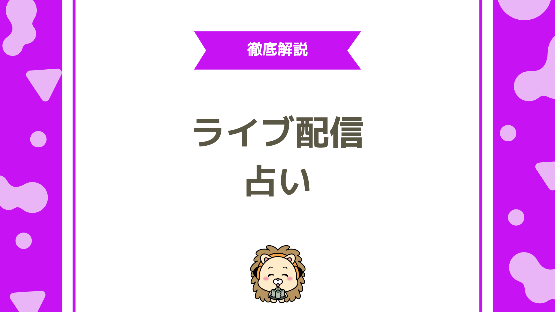 ライブ配信×占いで収益化！占いライバーの始め方と成功の秘訣