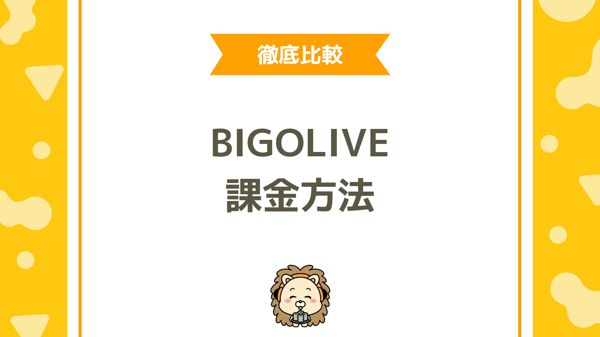 BIGO LIVE（ビゴライブ）のお得な課金方法ってあるの？BIGO Payってなに？徹底解説！