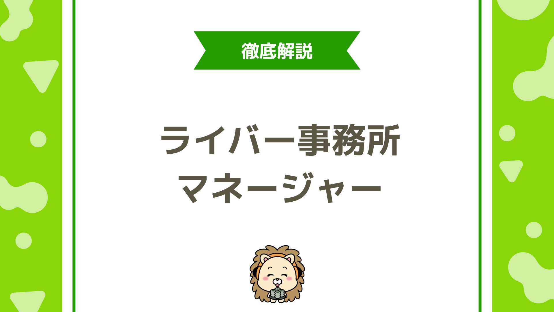 ライバー事務所のマネージャーとは？仕事内容・年収・必要スキルを徹底解説