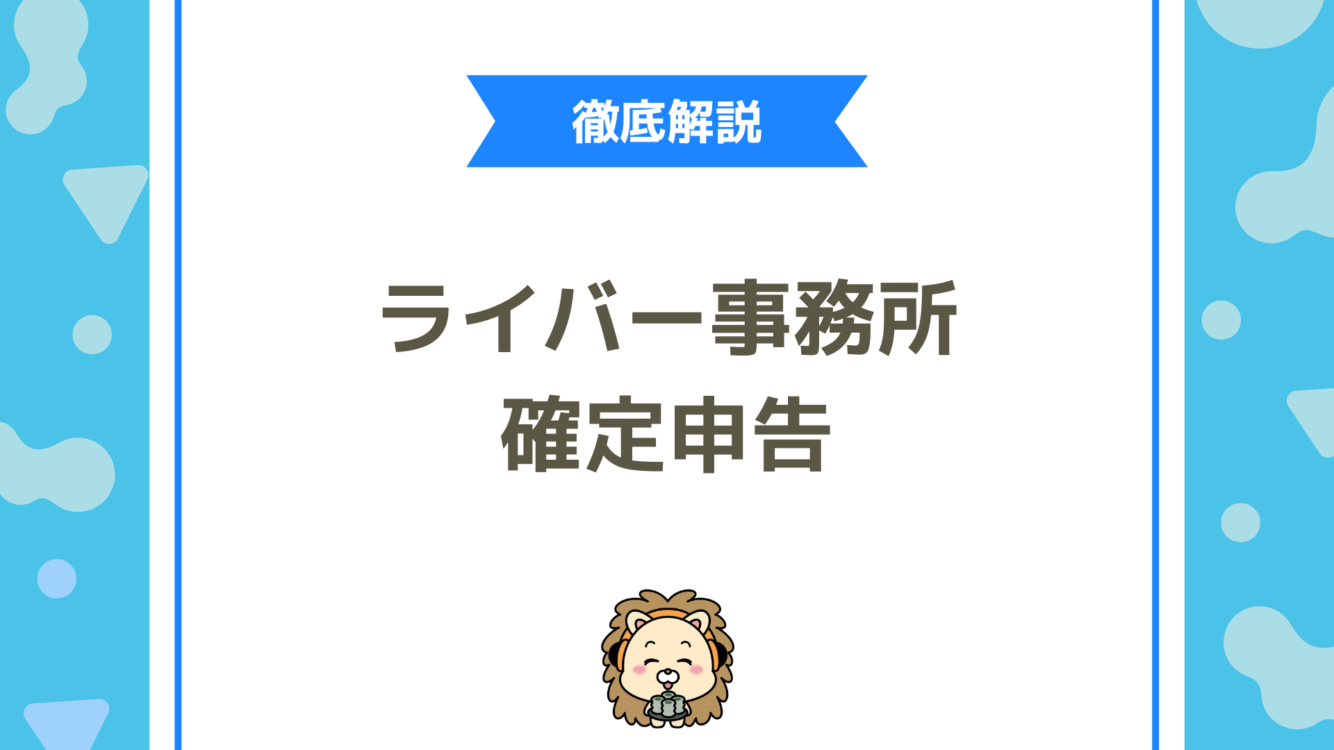 ライバー事務所の確定申告完全ガイド！経費にできるもの・投げ銭の扱い・節税のポイント