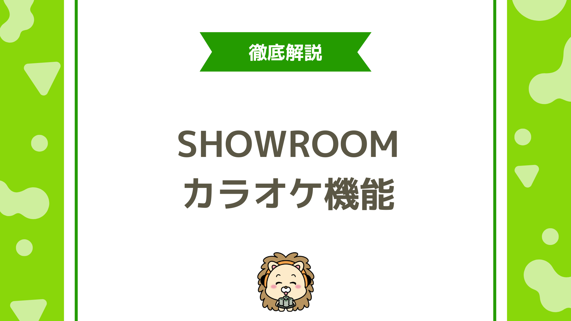 SHOWROOMの「カラオケ機能」完全ガイド！条件・使い方・権利とNG、盛り上げ方まで徹底解説！