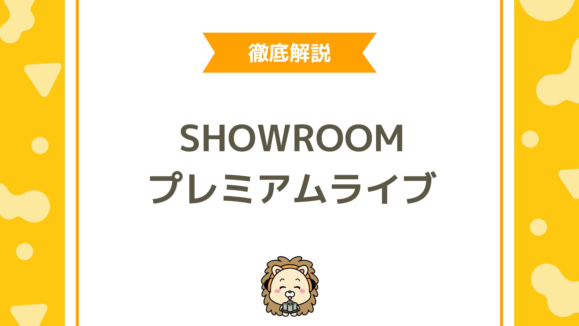 SHOWROOMのプレミアムライブ完全ガイド！収益化・事前販売・タイムシフトを最大化する実践マニュアル