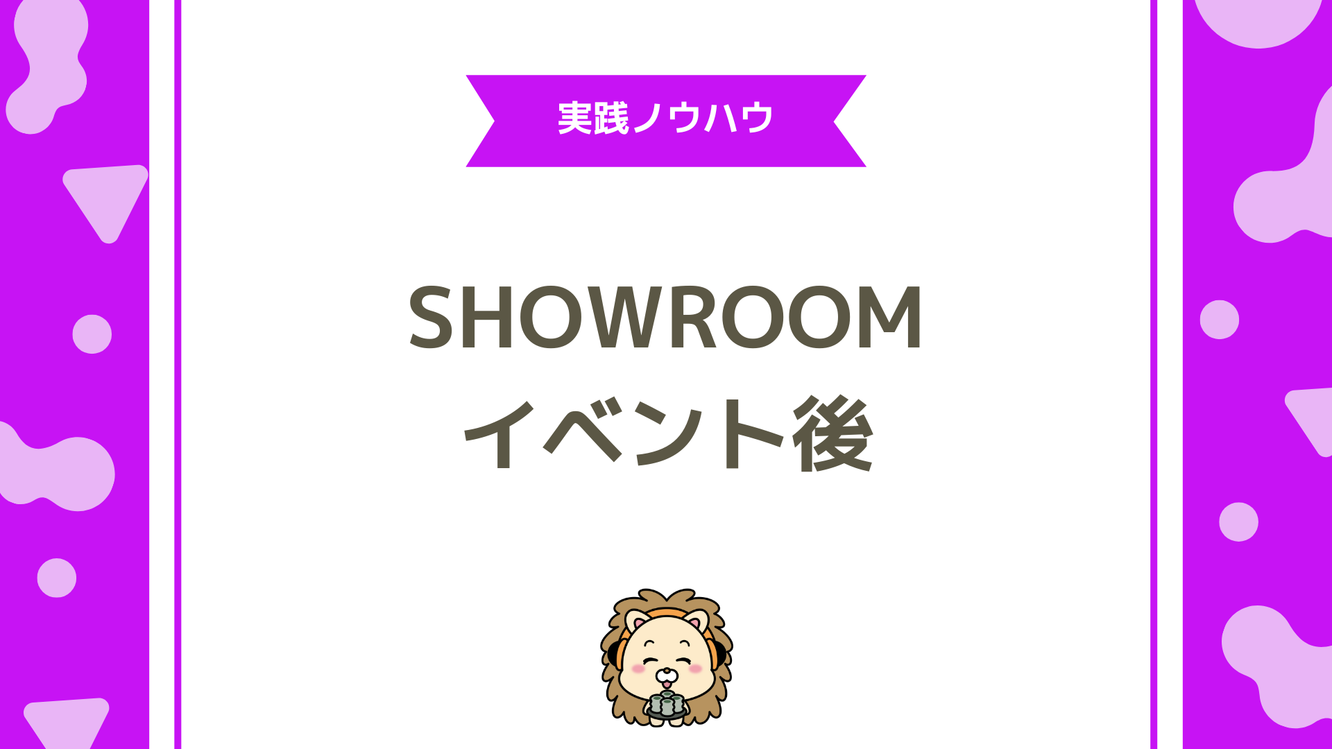 SHOWROOMのイベント後の活かし方完全ガイド！プレミアムライブで“次の収益ステージ”へ