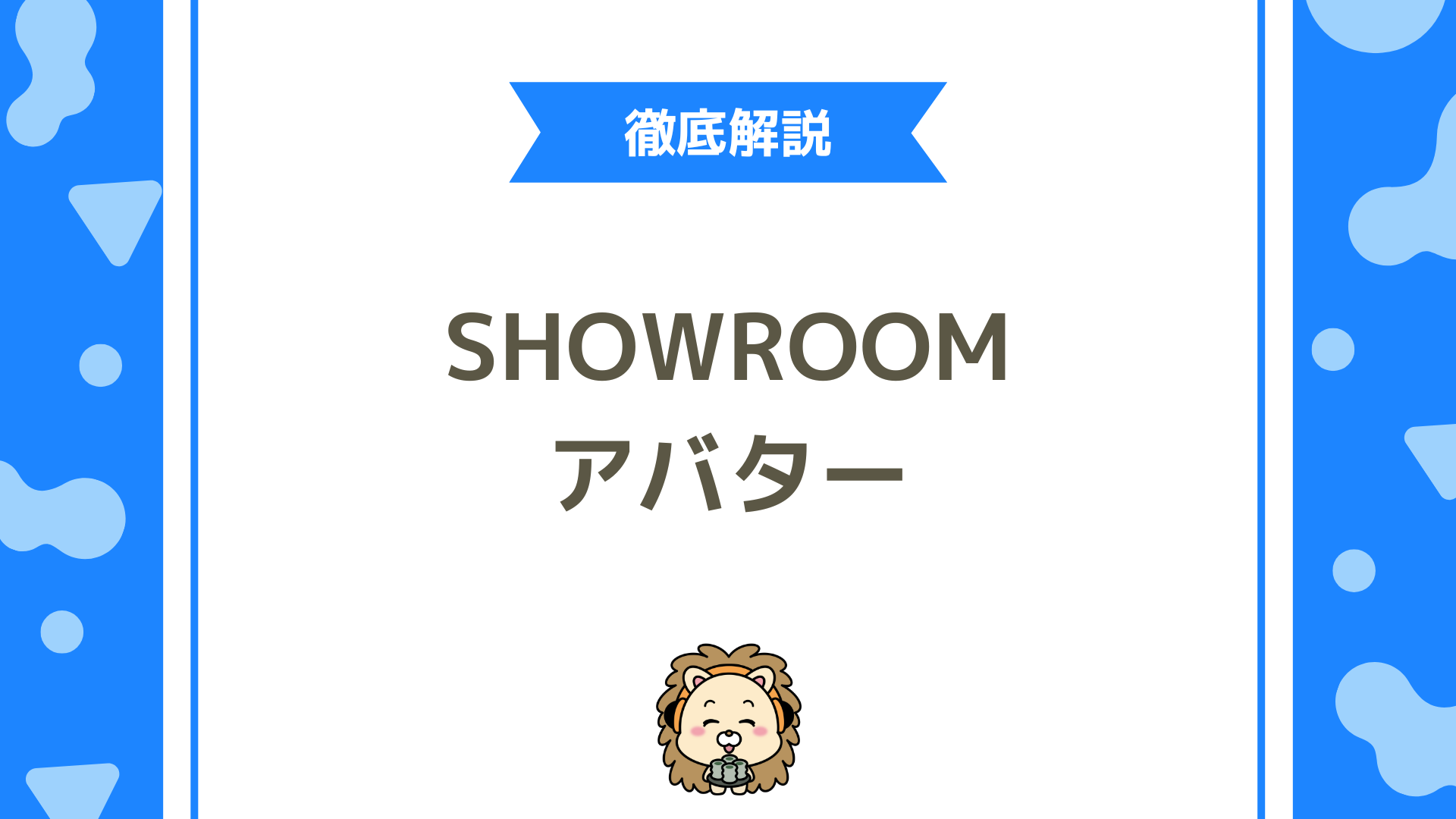 SHOWROOMでオリジナルアバター制作ガイド！正しい作り方・NG例・最新仕様まで完全解説