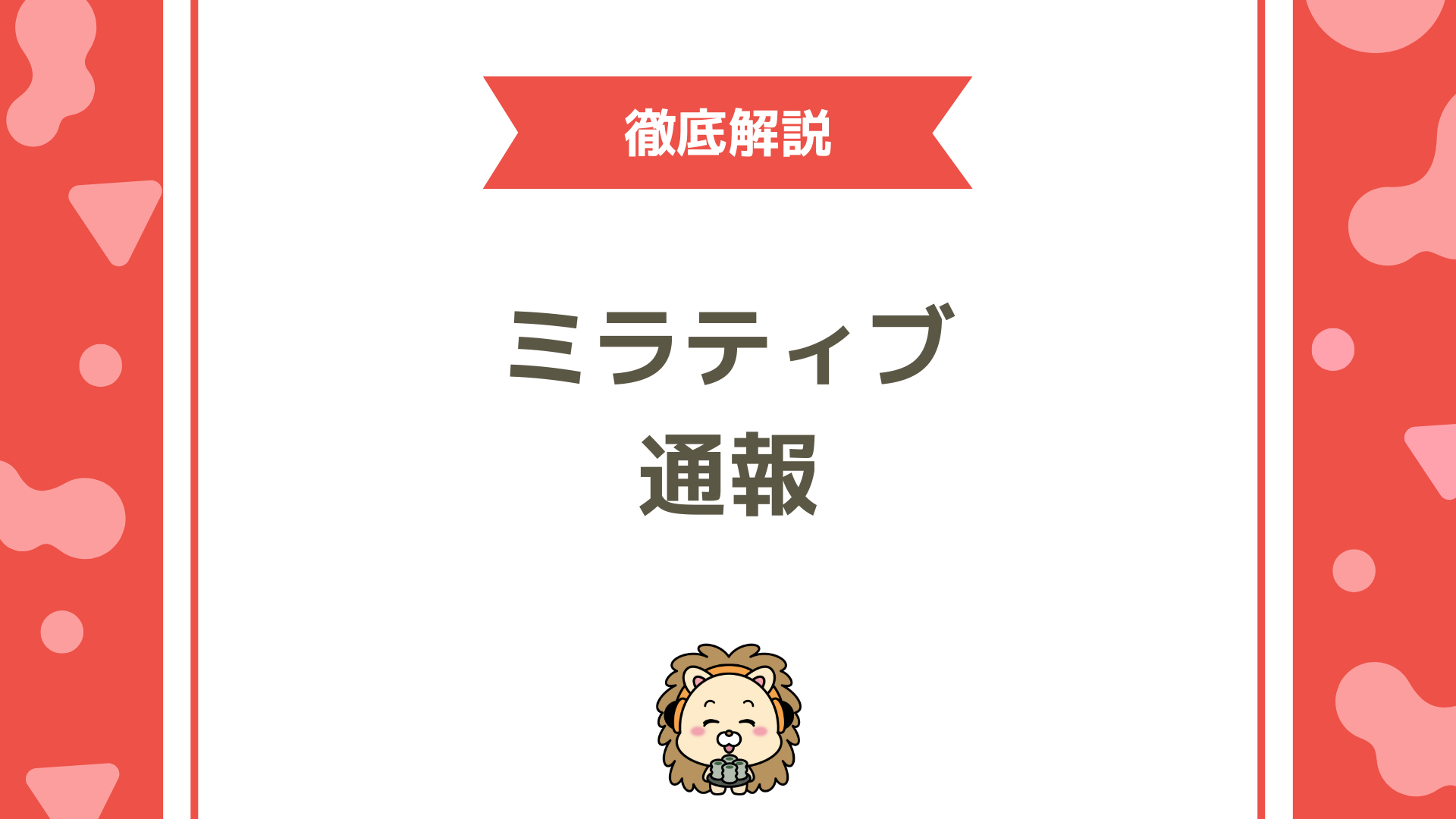 【ミラティブ通報ガイド】ライバー・リスナーが安全に報告する方法と注意点