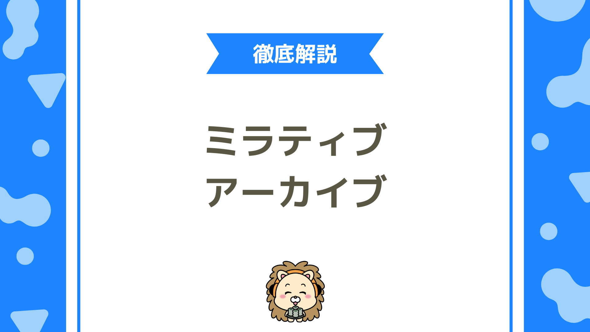 ミラティブのアーカイブ機能を完全解説！見れない原因と対処法までわかる決定版ガイド