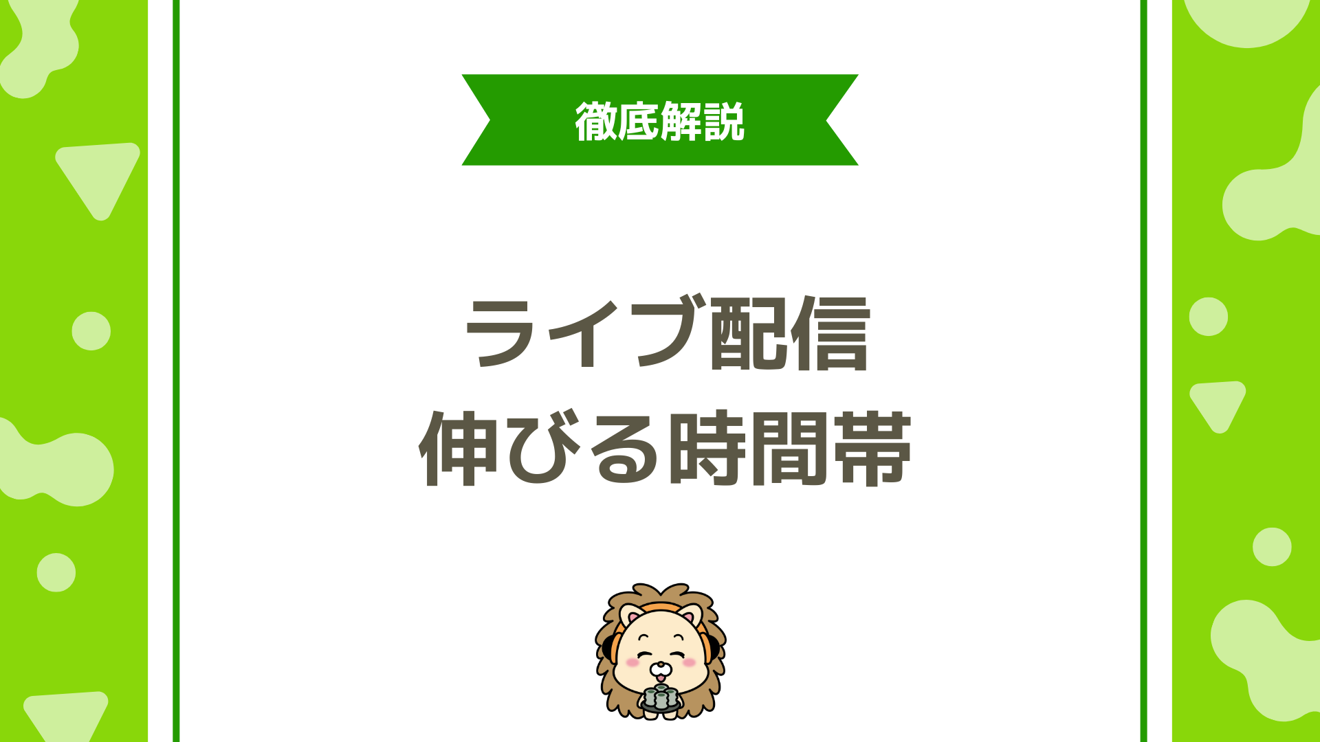 ライブ配信で最も伸びる時間帯はいつ？初心者が結果を出すための時間帯戦略
