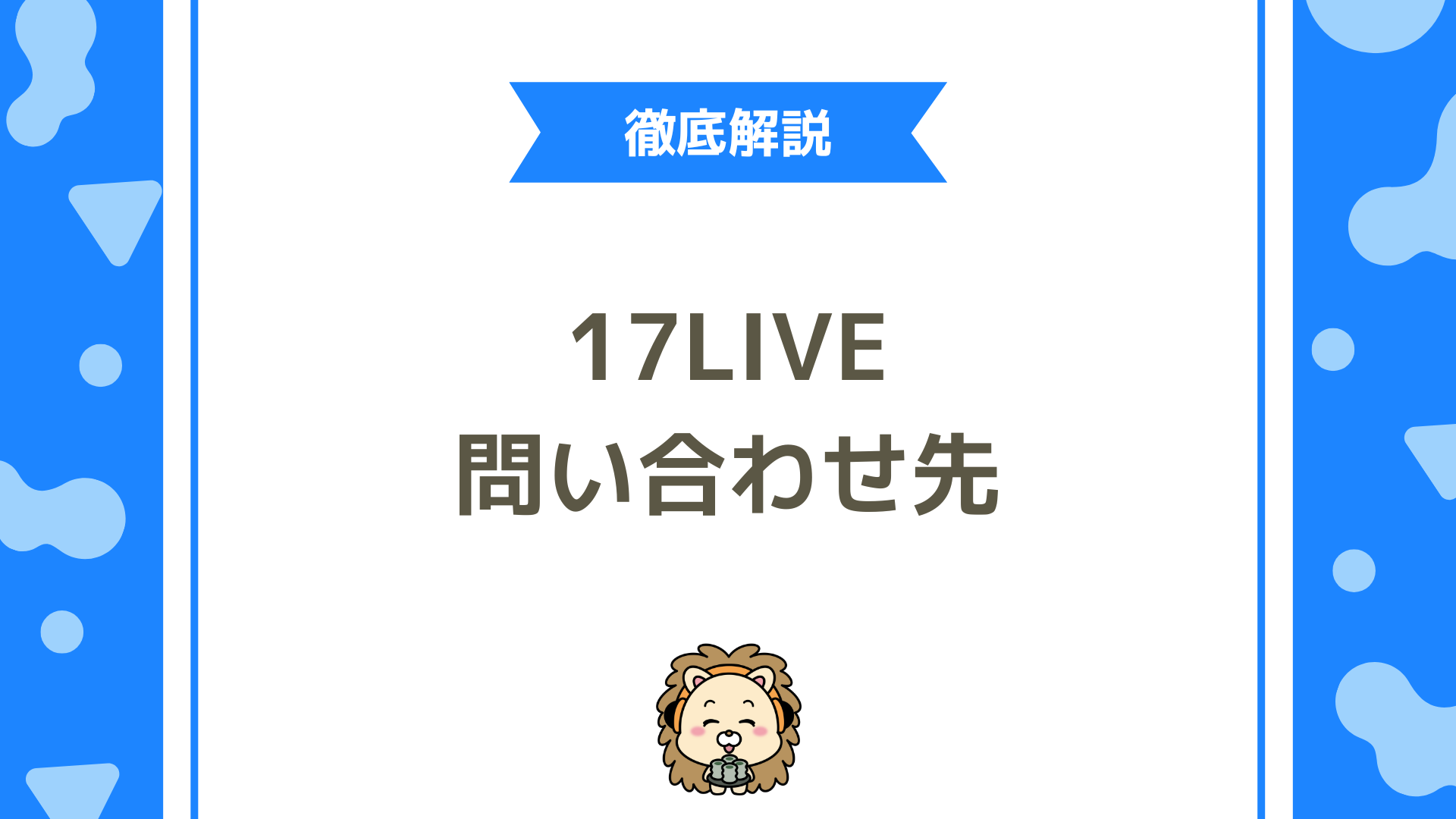 17LIVE（イチナナ）への問い合わせ方法を完全解説！電話番号の確認方法も紹介！