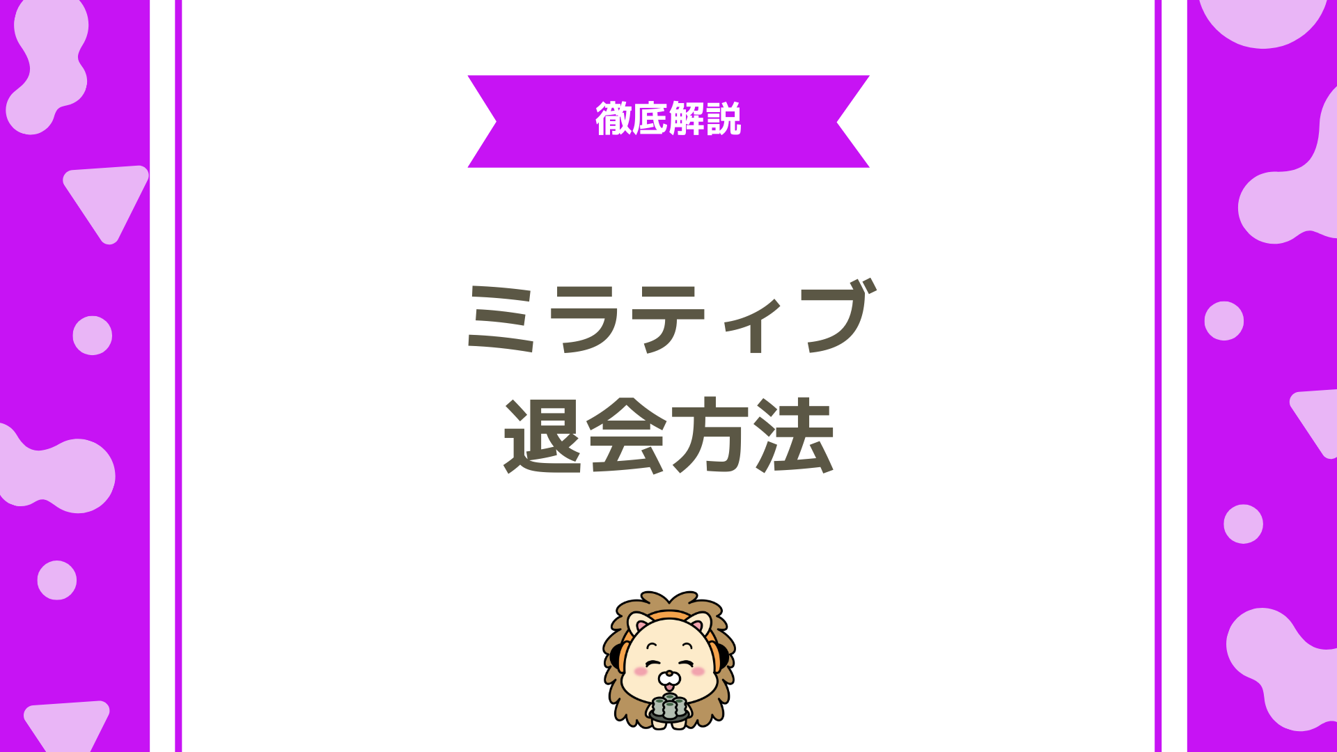ミラティブを退会する方法をわかりやすく解説！削除後の注意点・再登録の可否まで完全ガイド