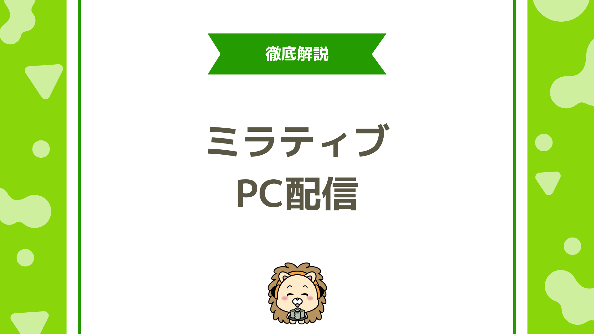 ミラティブのPC配信の始め方！OBS設定・注意点を初心者向けに徹底解説