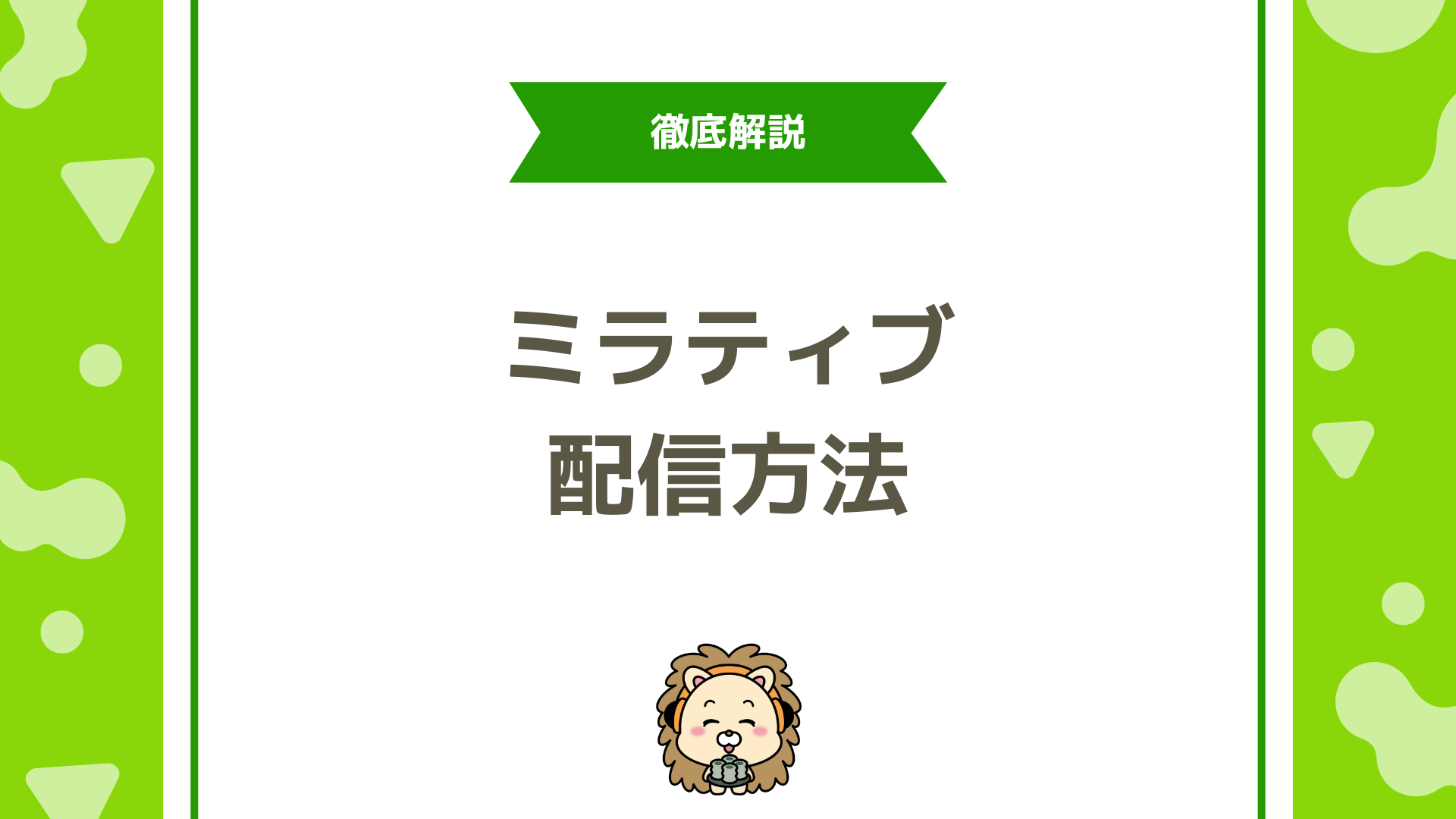 ミラティブの配信方法まとめ！スマホ・PC別の手順を初心者にも分かりやすく徹底解説！