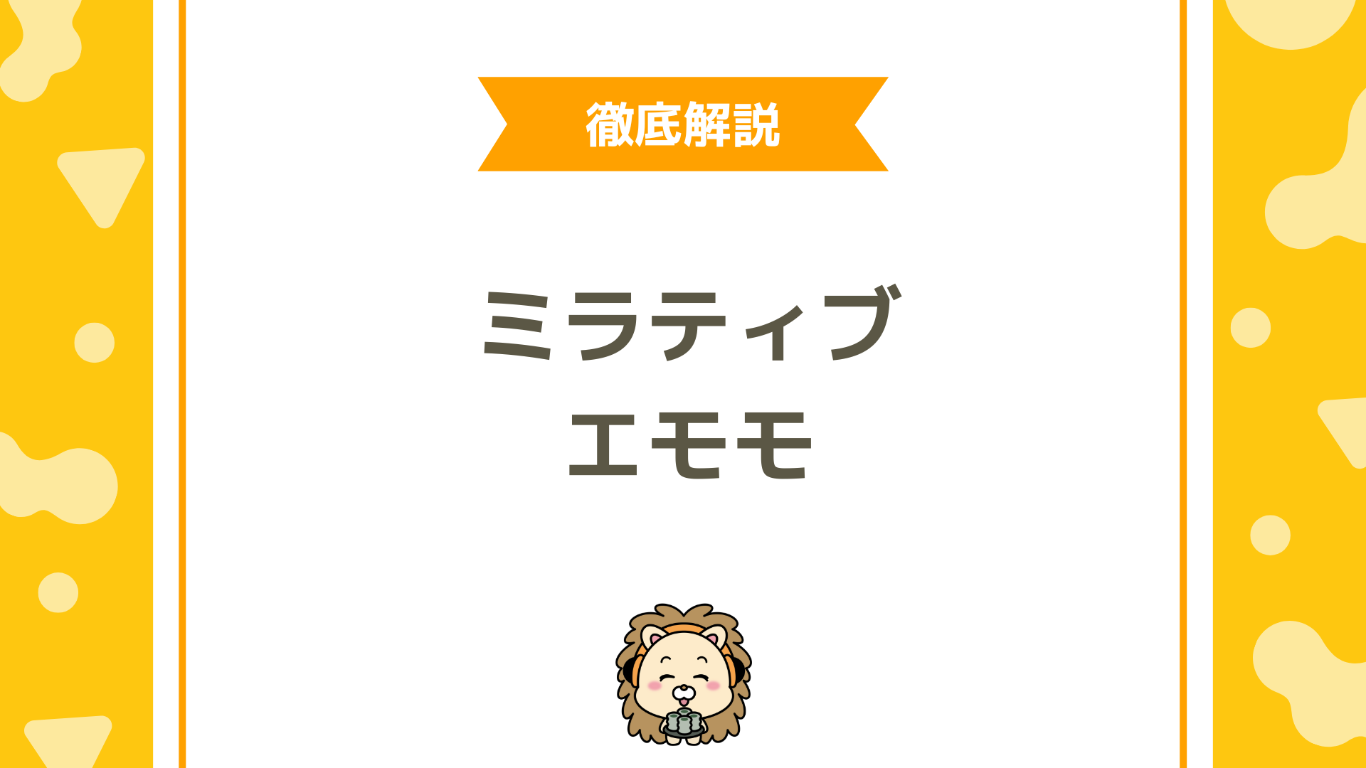 ミラティブのアバター「エモモ」とは？特徴・作り方・使い方を完全解説