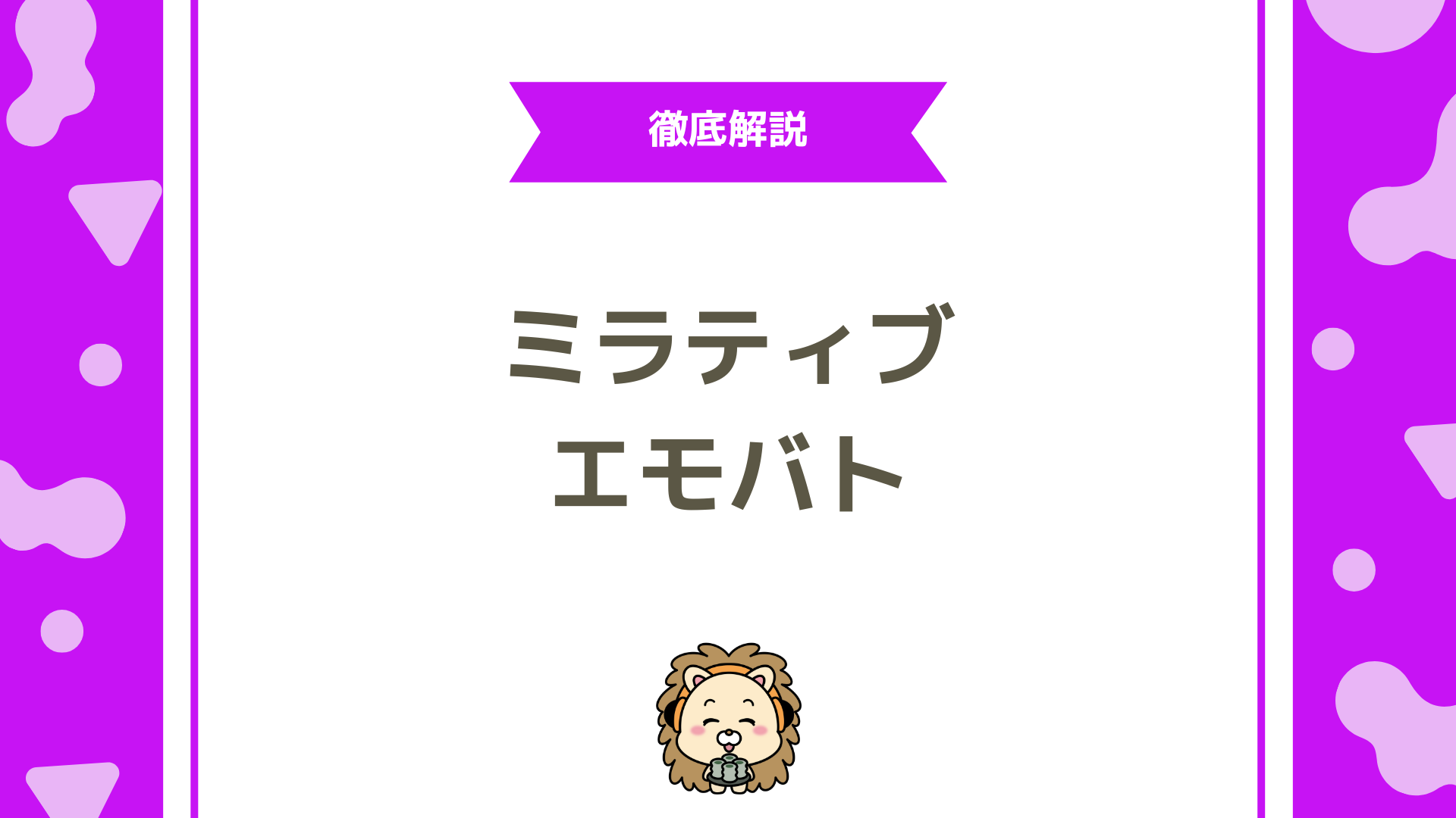 ミラティブのエモモバトルドロップ（エモバト）とは？操作・基礎技術・立ち回りのコツを徹底解説